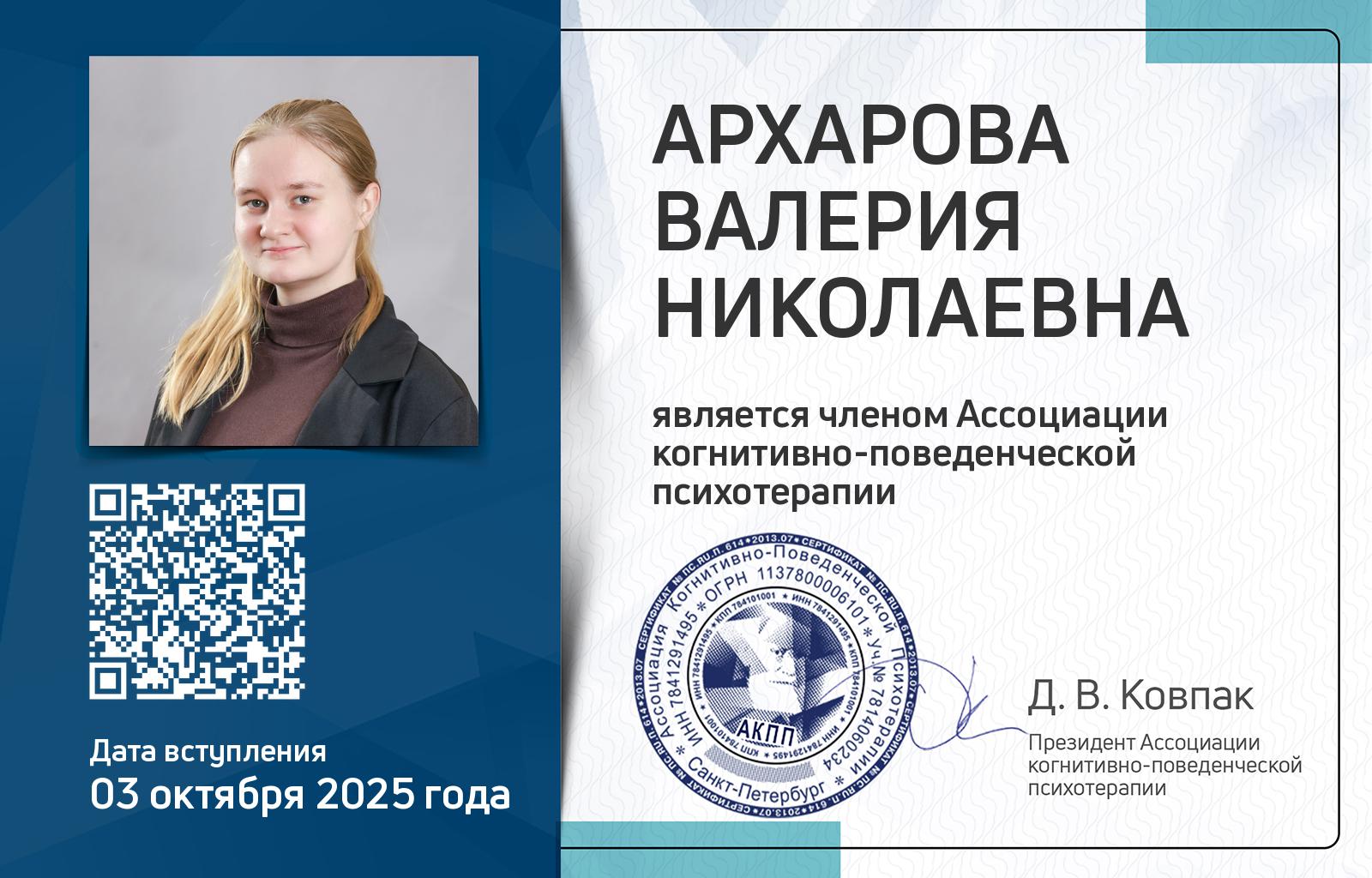 Членская карта АКПП - Валерия Архарова
