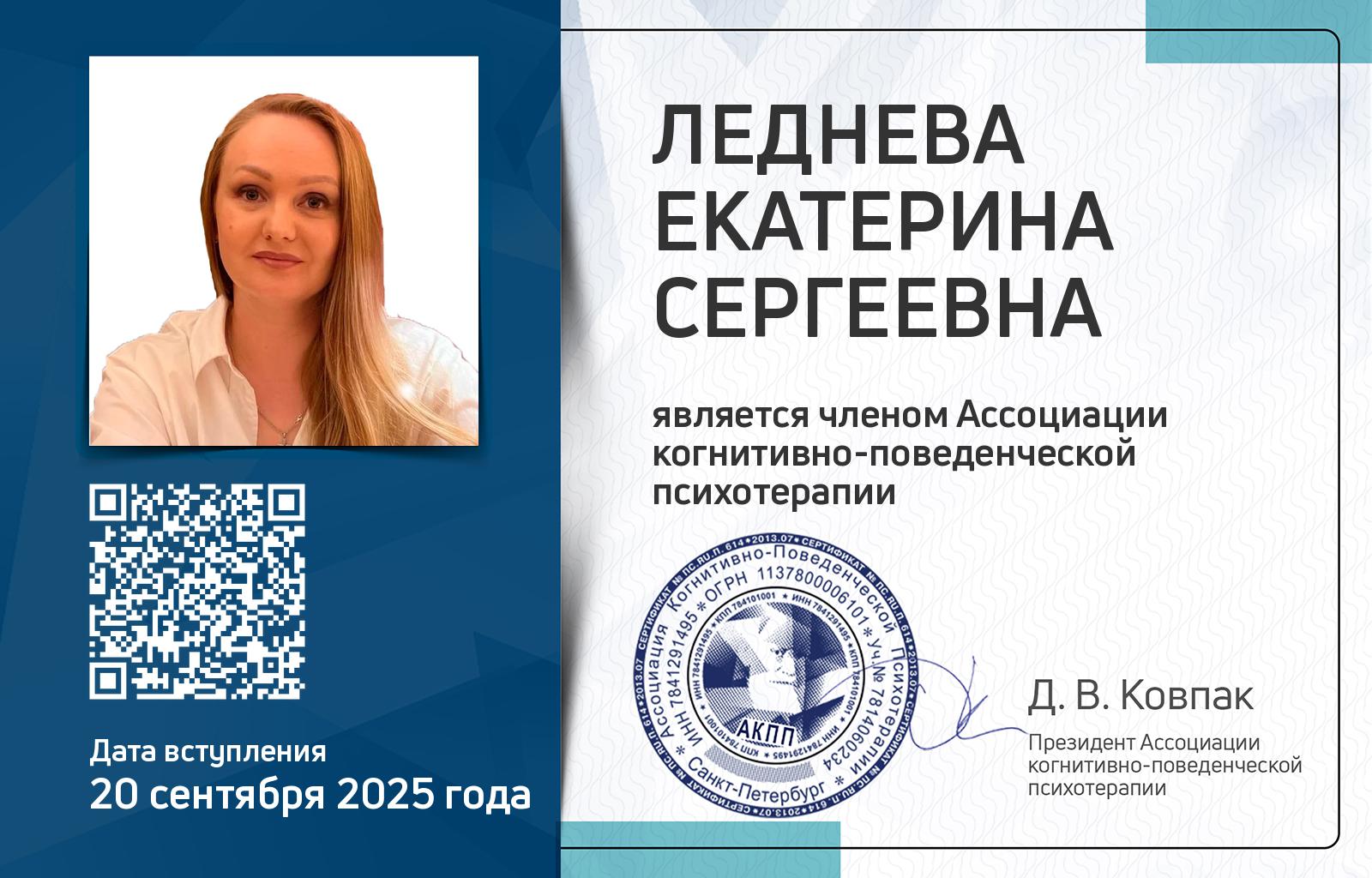 Членская карта АКПП - Екатерина Леднева