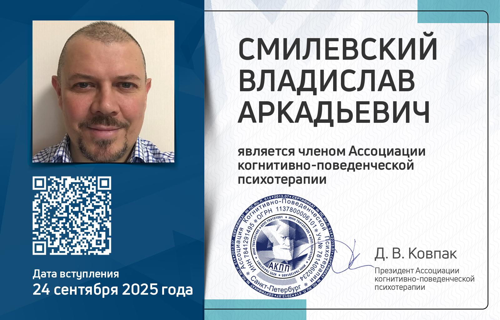 Членская карта АКПП - Владислав Смилевский