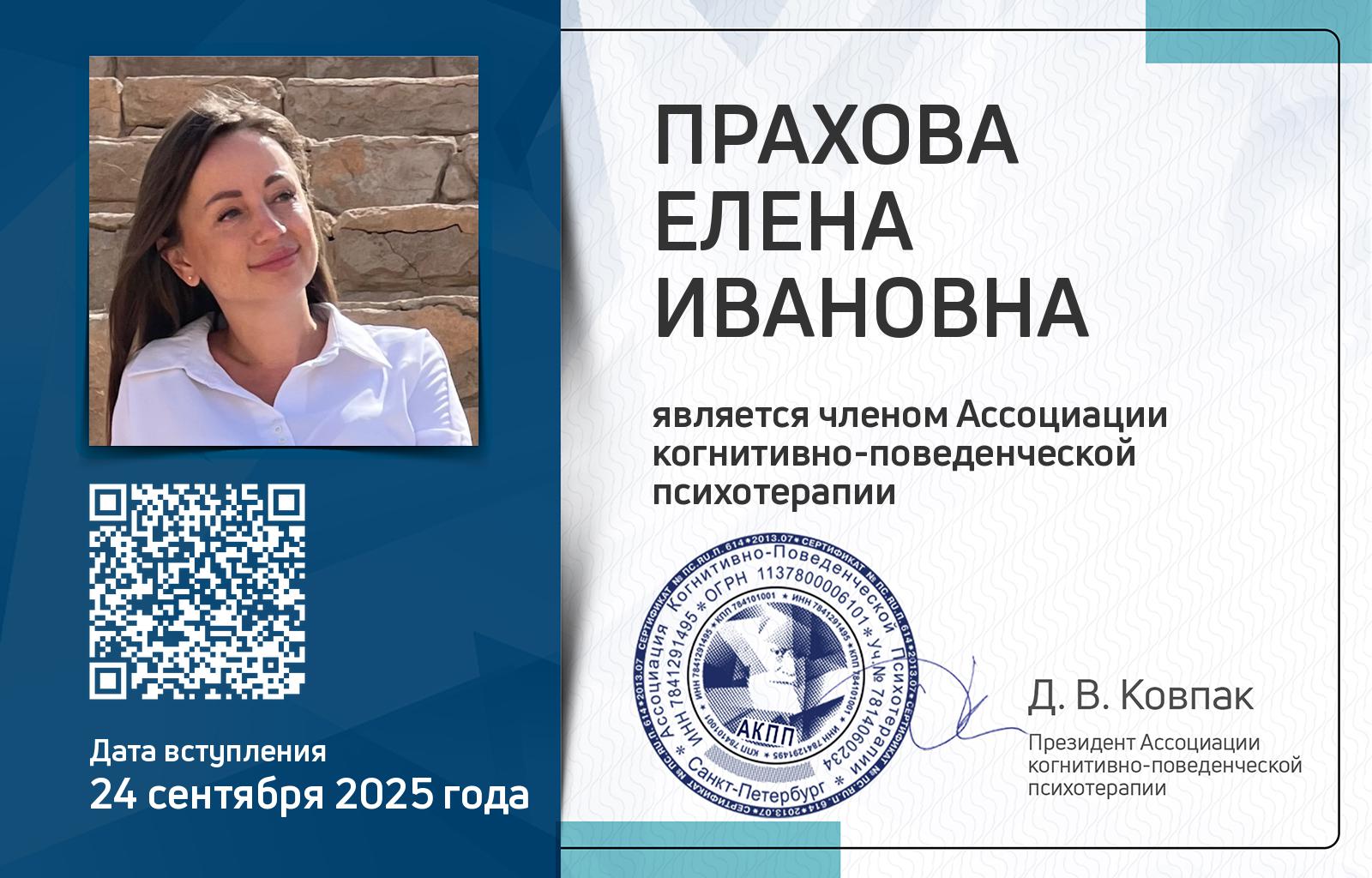 Членская карта АКПП - Елена Прахова
