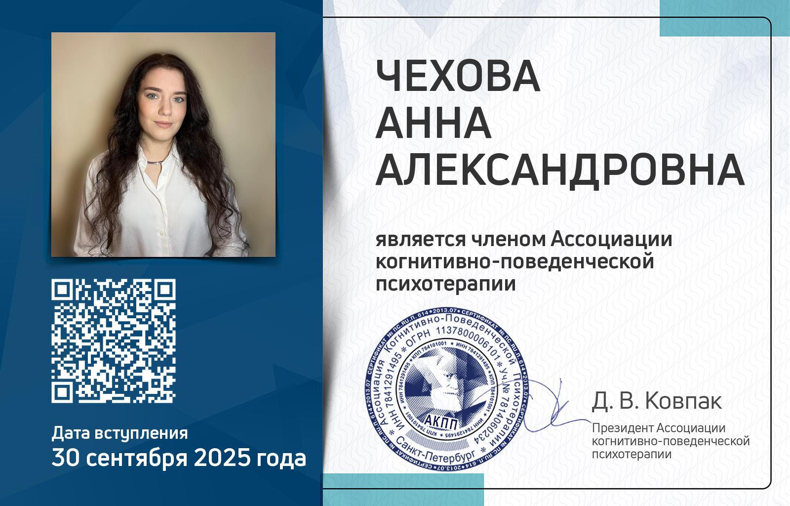 Членская карта АКПП - Анна Чехова