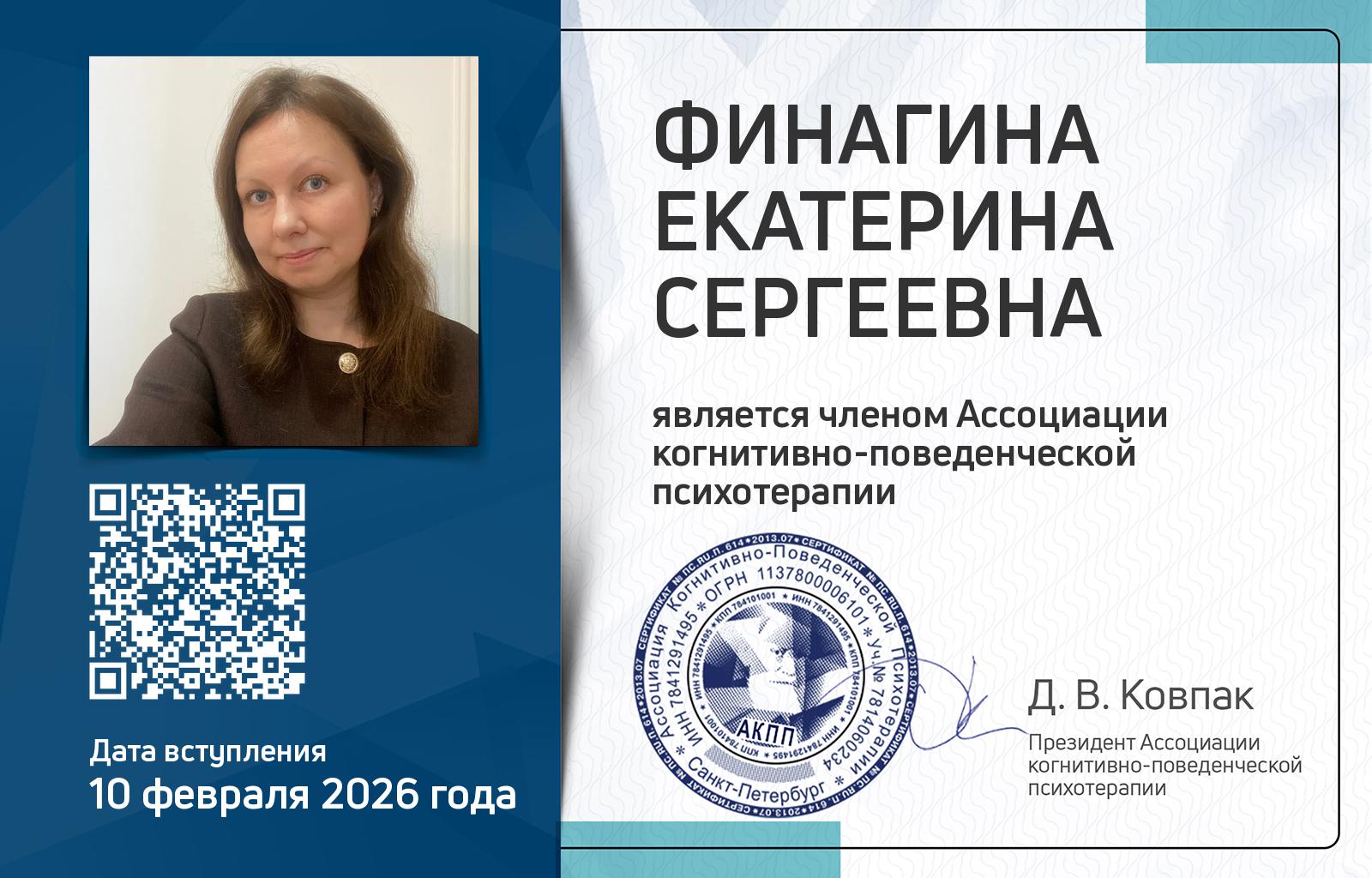 Членская карта АКПП - Екатерина Финагина