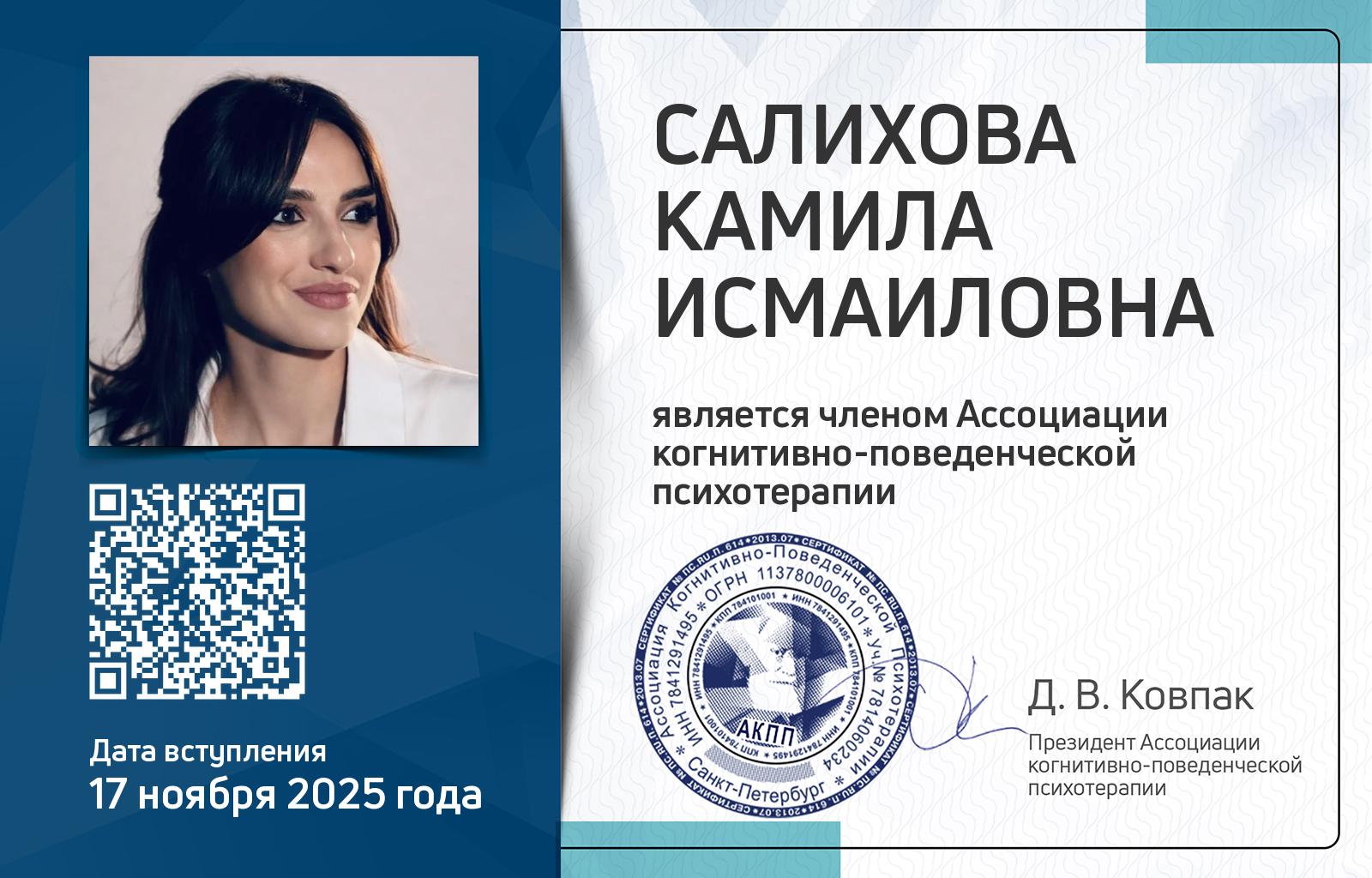 Членская карта АКПП - Камила Салихова