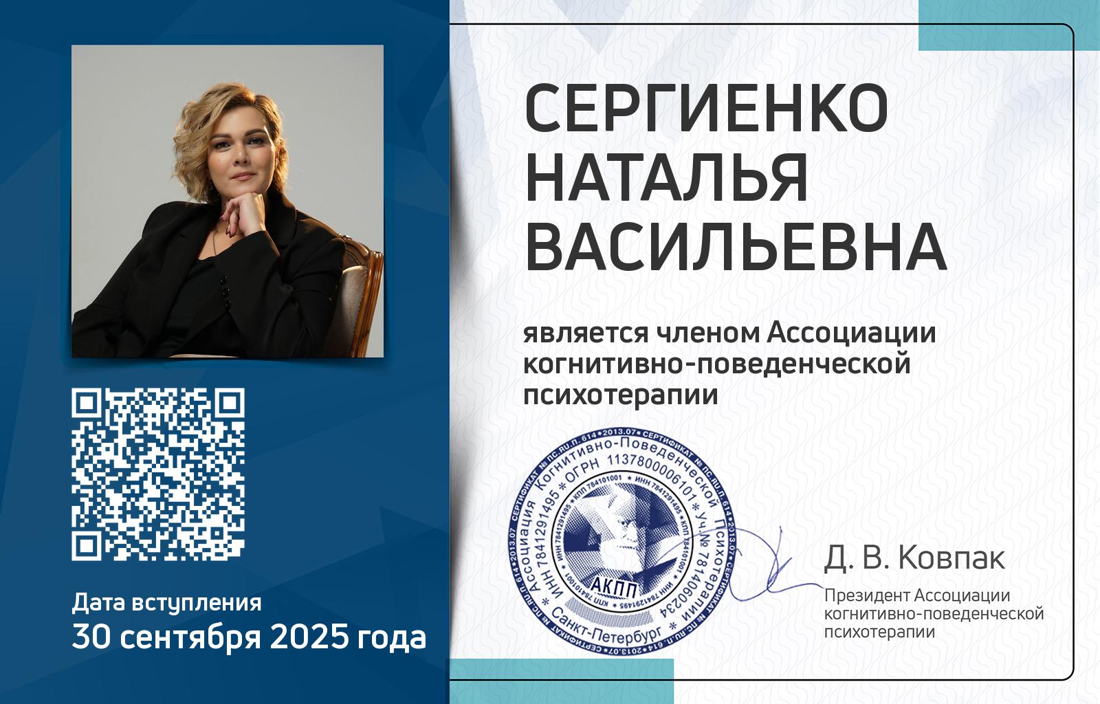 Членская карта АКПП - Наталья Сергиенко