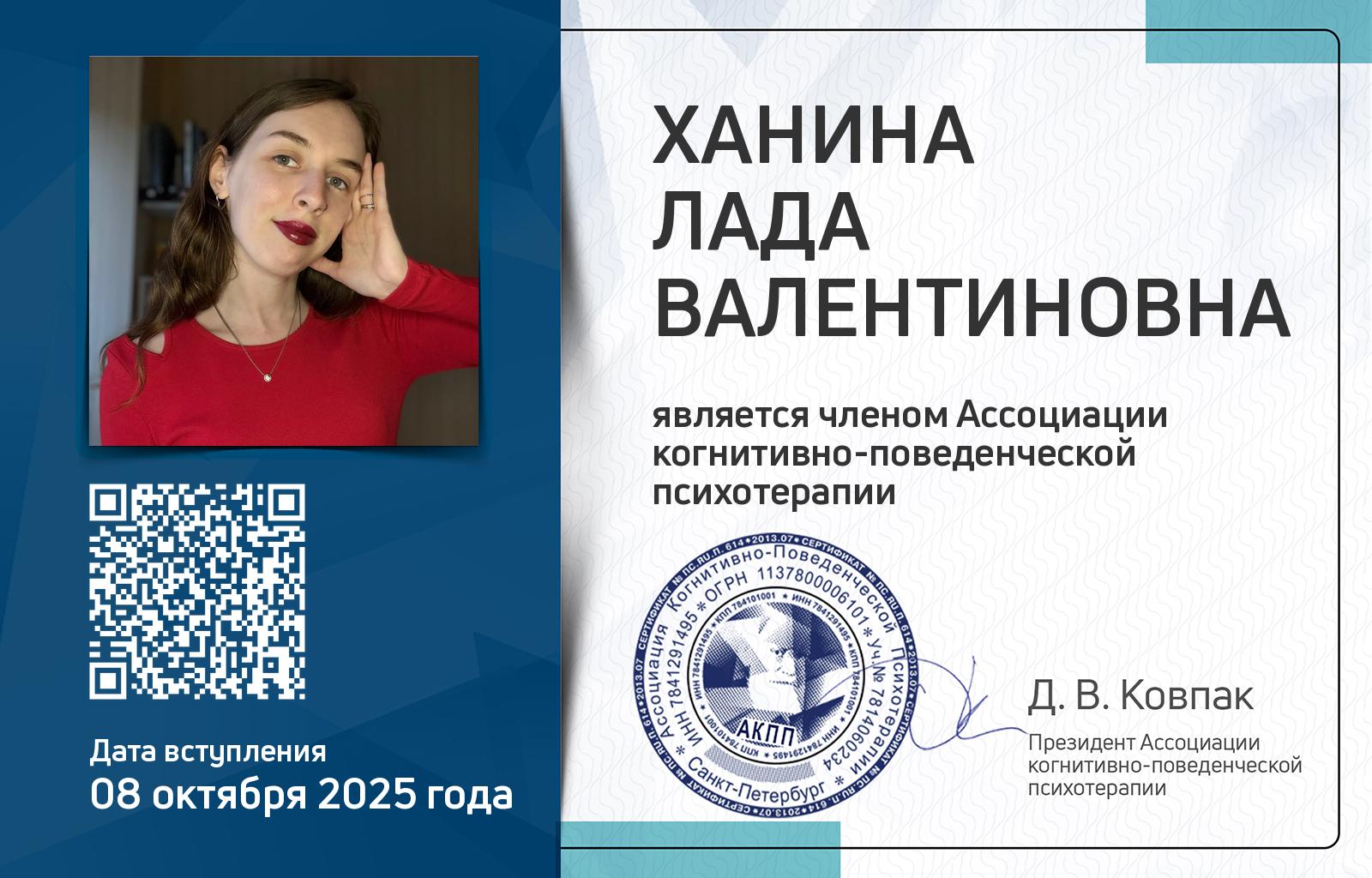 Членская карта АКПП - Лада Ханина