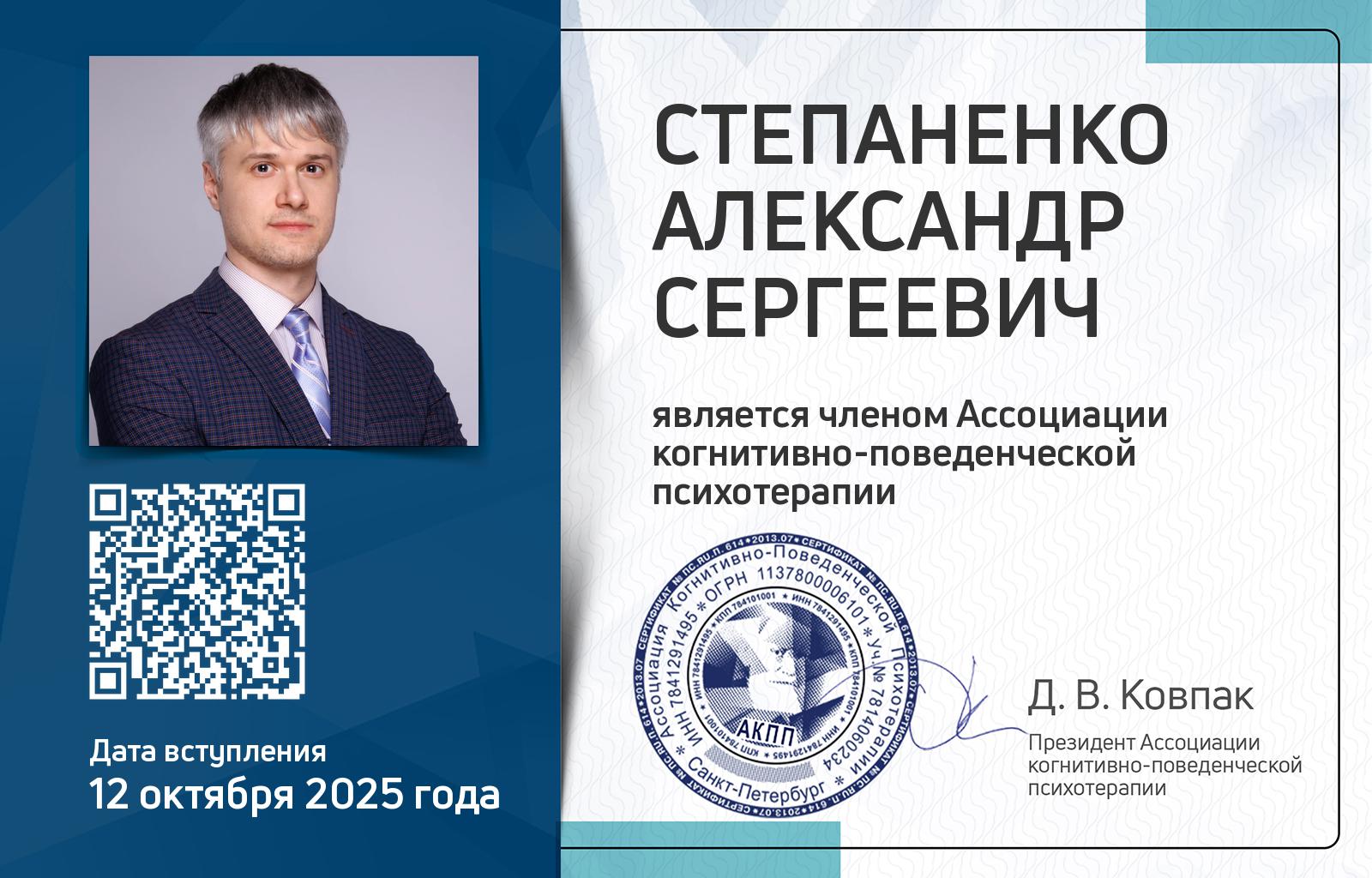 Членская карта АКПП - Александр Степаненко
