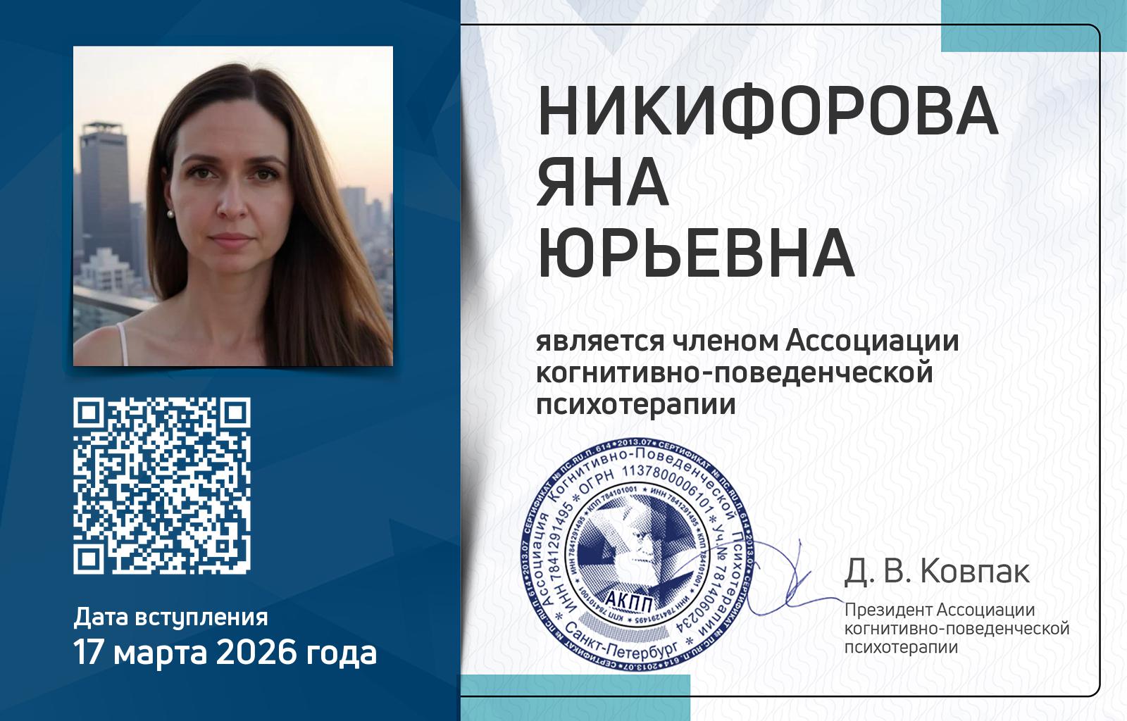 Членская карта АКПП - Яна Никифорова