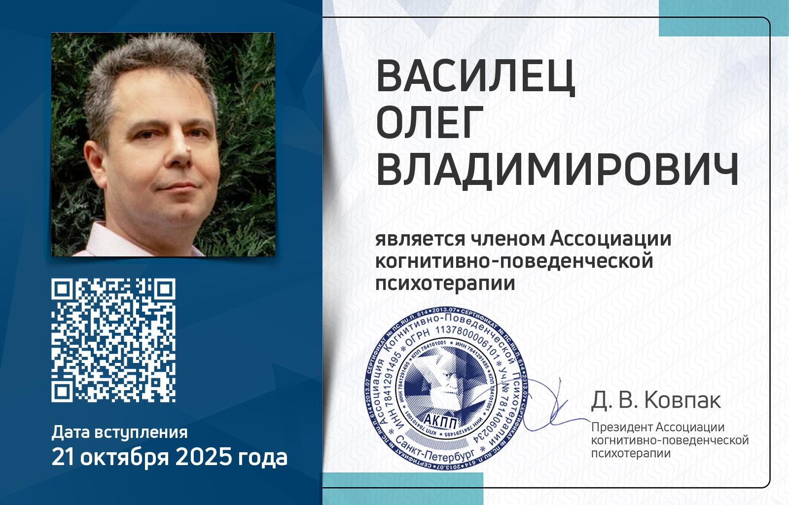 Членская карта АКПП - Олег Василец