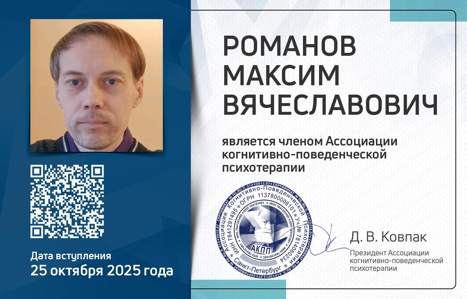 Членская карта АКПП - Максим Романов