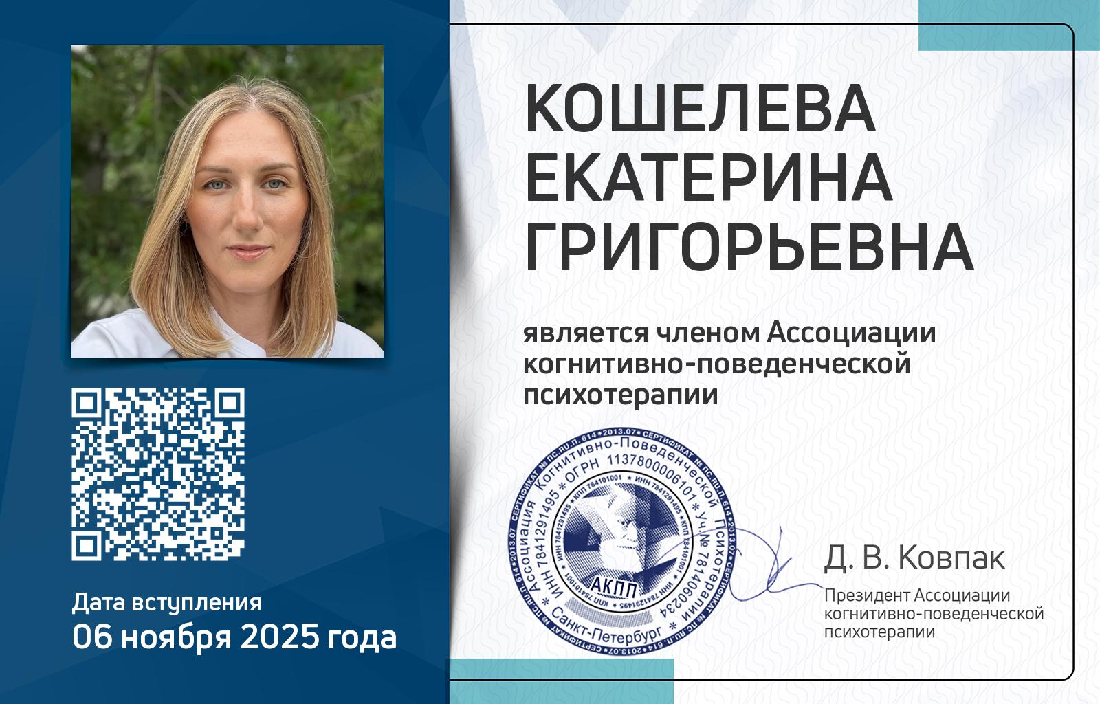 Членская карта АКПП - Екатерина Кошелева