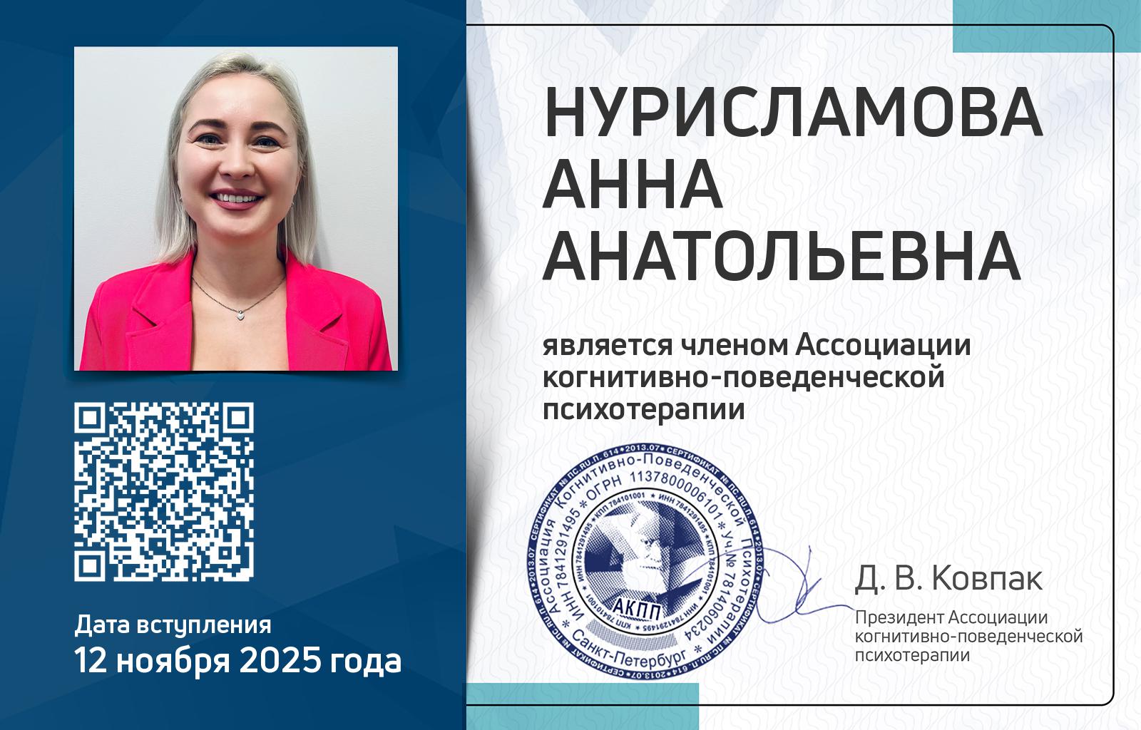 Членская карта АКПП - Анна Нурисламова