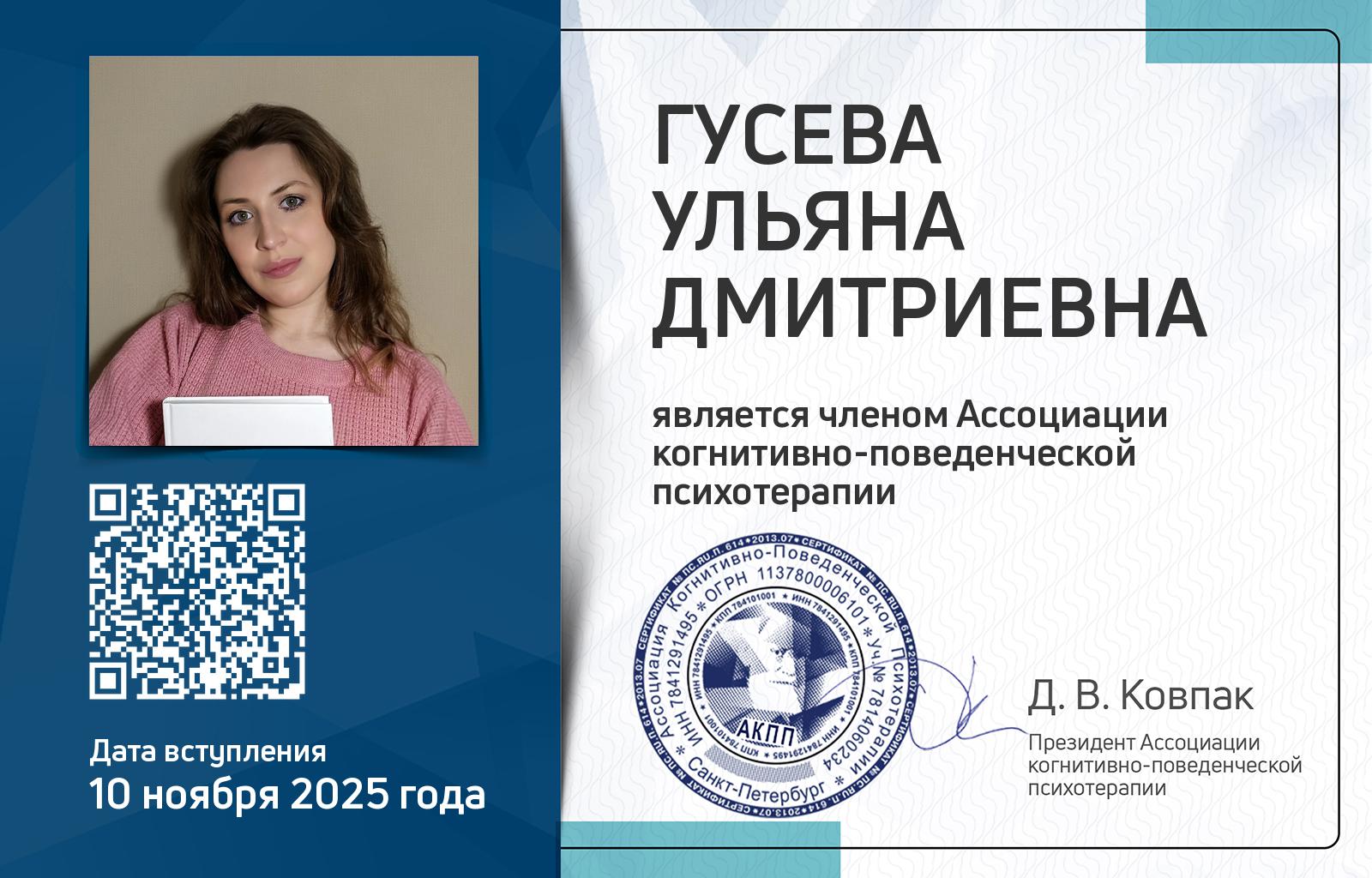 Членская карта АКПП - Ульяна Гусева