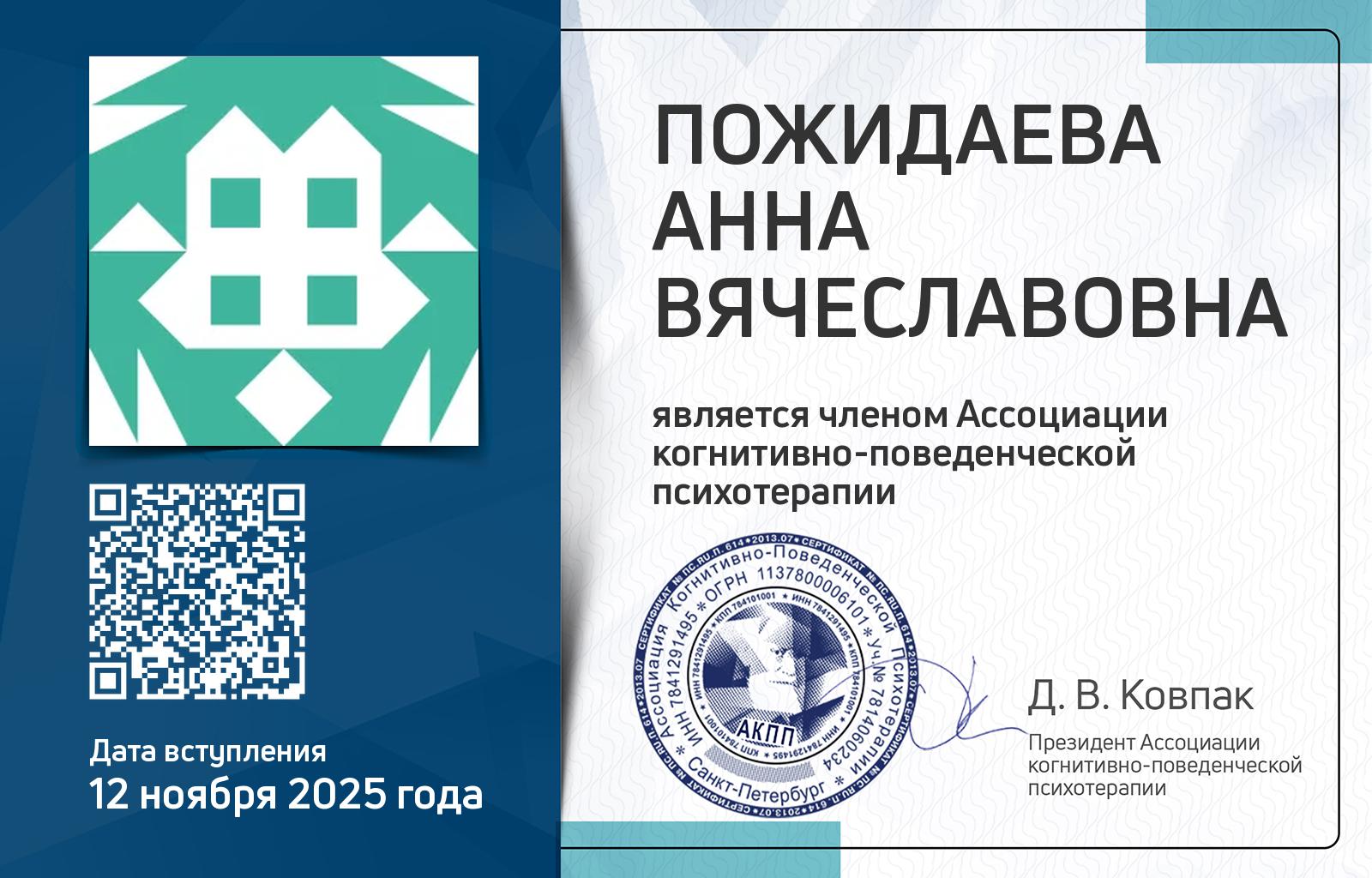 Членская карта АКПП - Анна Пожидаева
