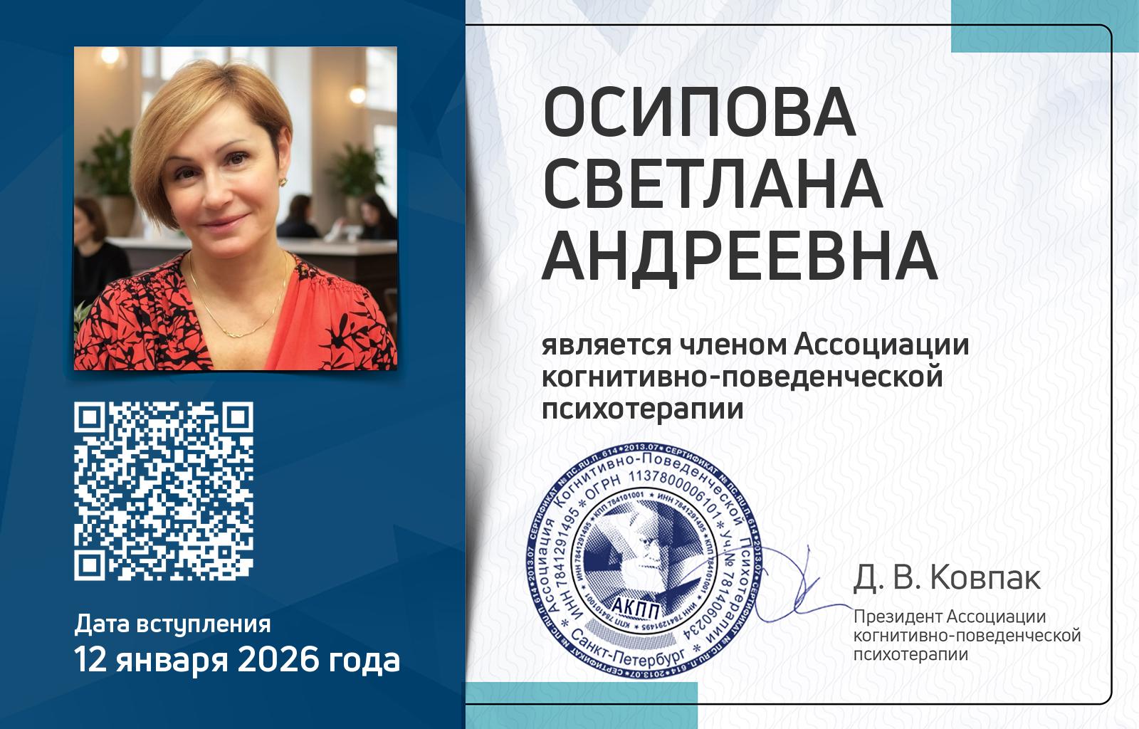 Членская карта АКПП - Светлана Осипова
