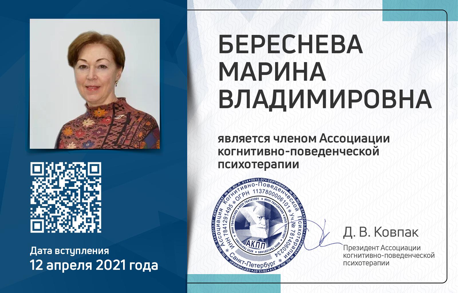 Членская карта АКПП - Марина Береснева