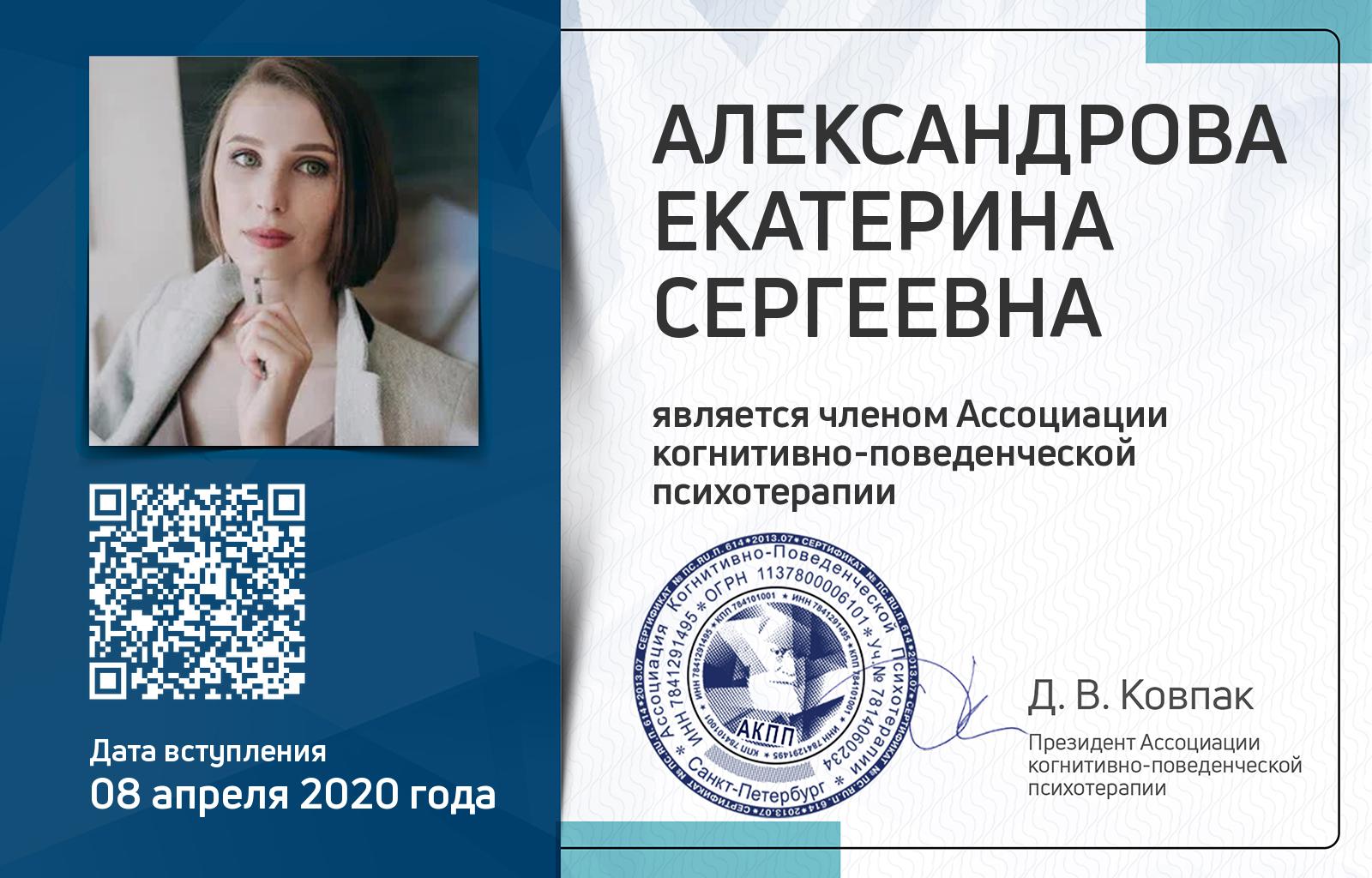 Членская карта АКПП - Екатерина Александрова