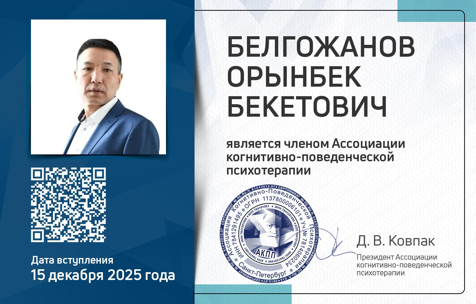 Членская карта АКПП - Орынбек Белгожанов