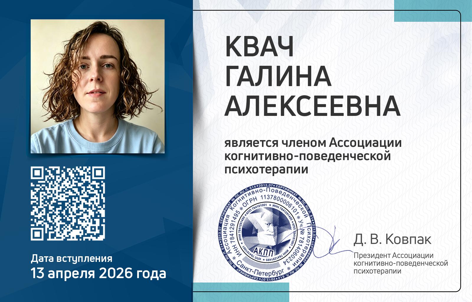 Членская карта АКПП - Галина Квач