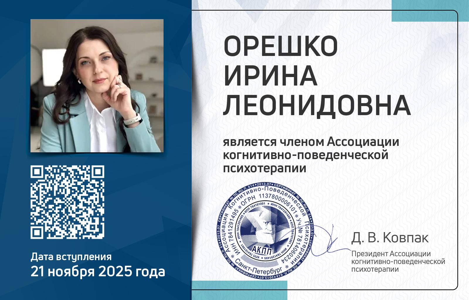 Членская карта АКПП - Ирина Орешко