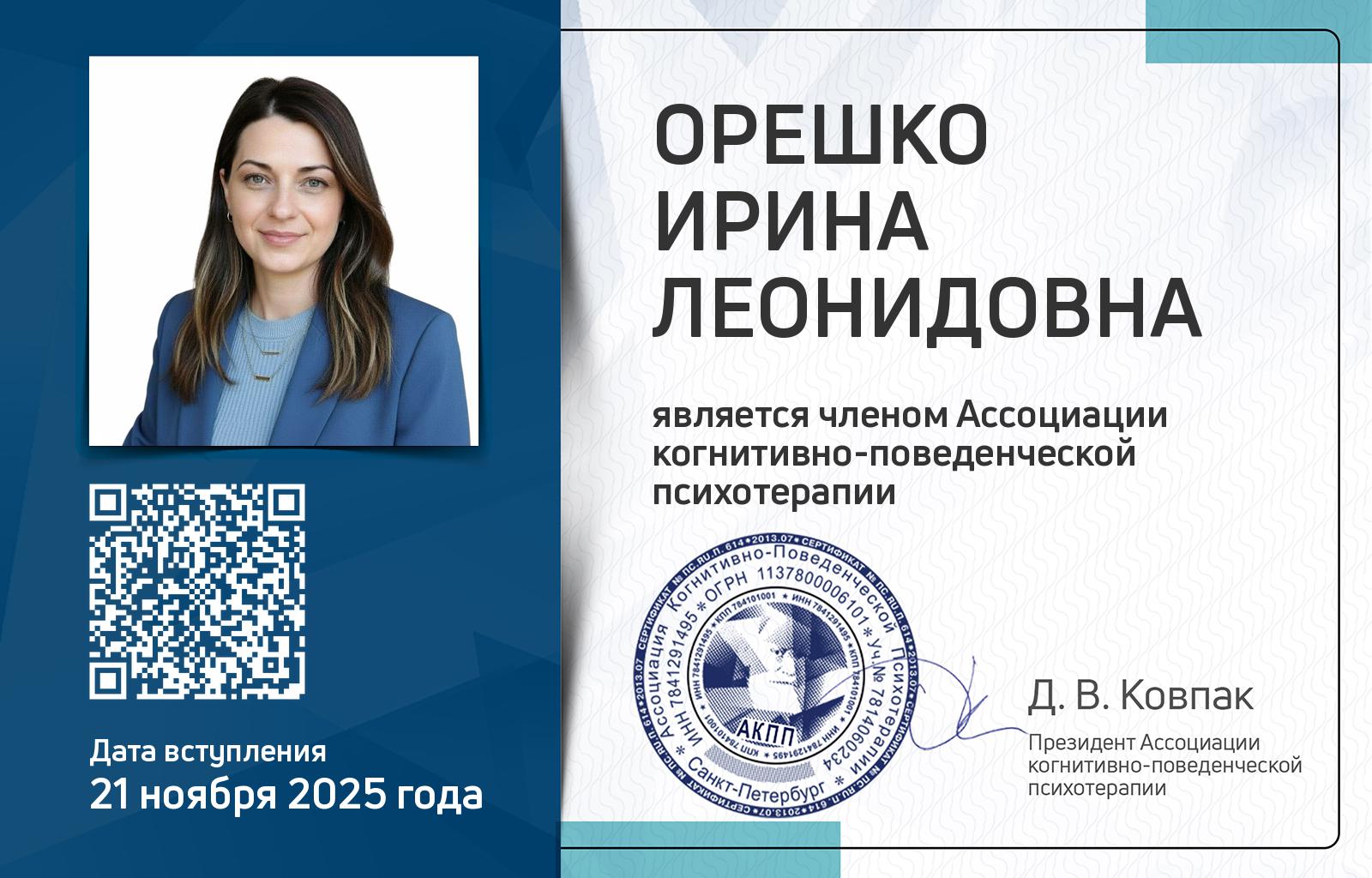 Членская карта АКПП - Ирина Орешко
