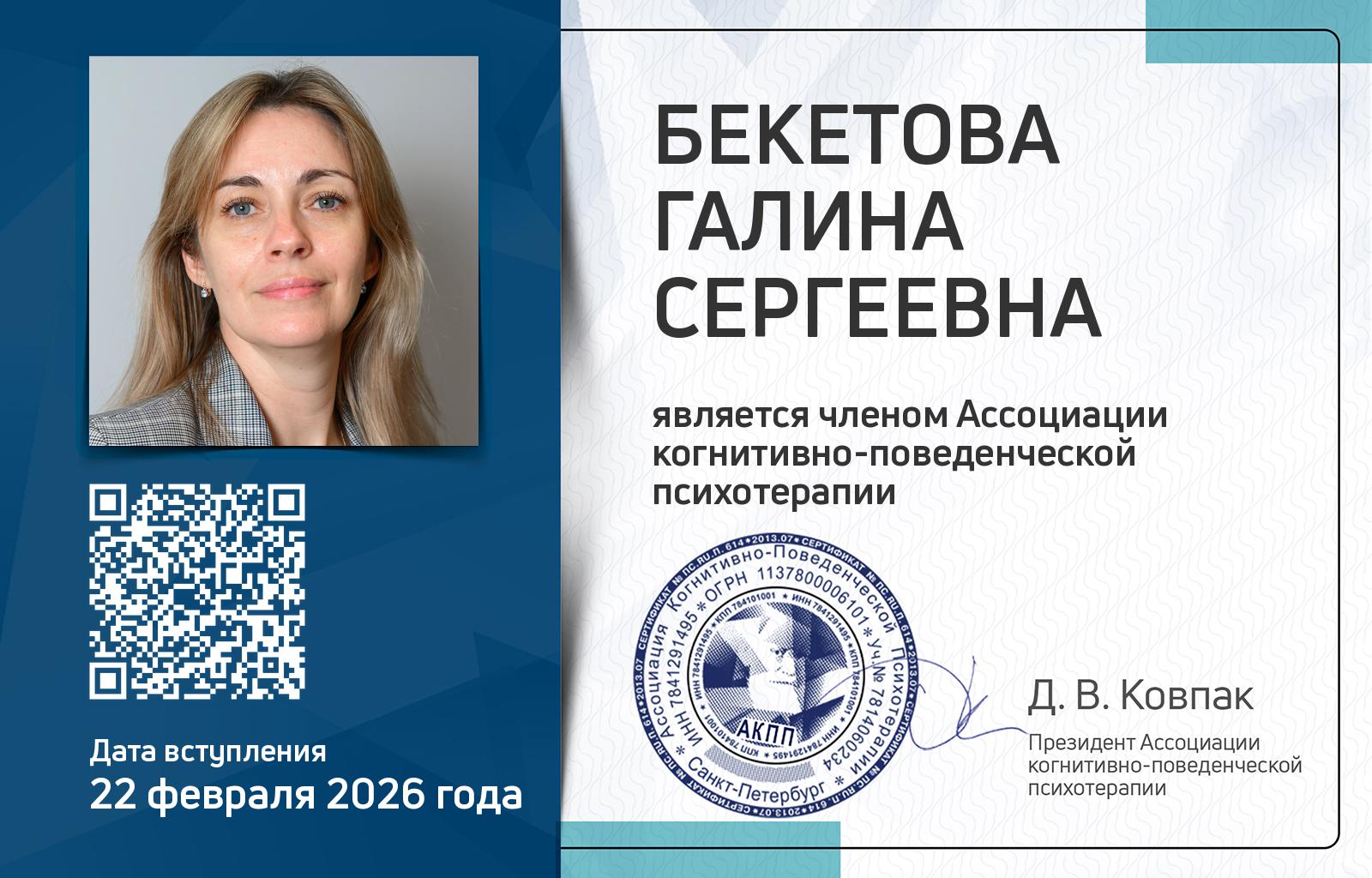 Членская карта АКПП - Галина Бекетова