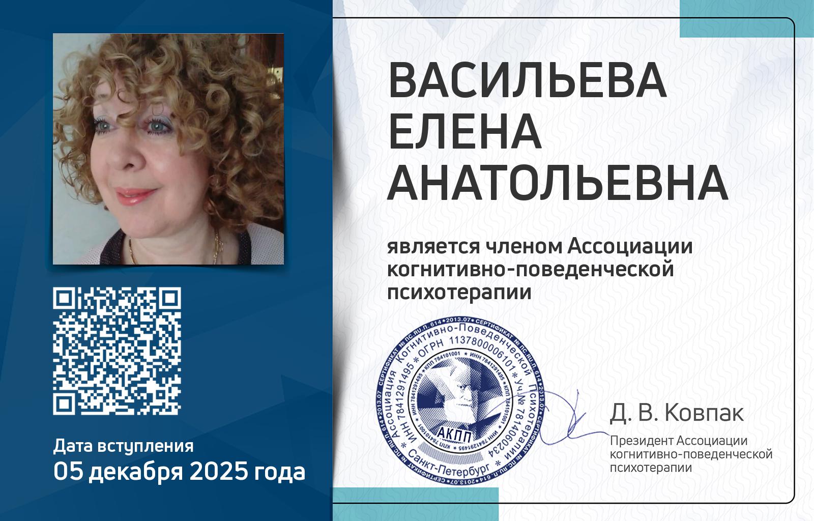 Членская карта АКПП - Елена Васильева