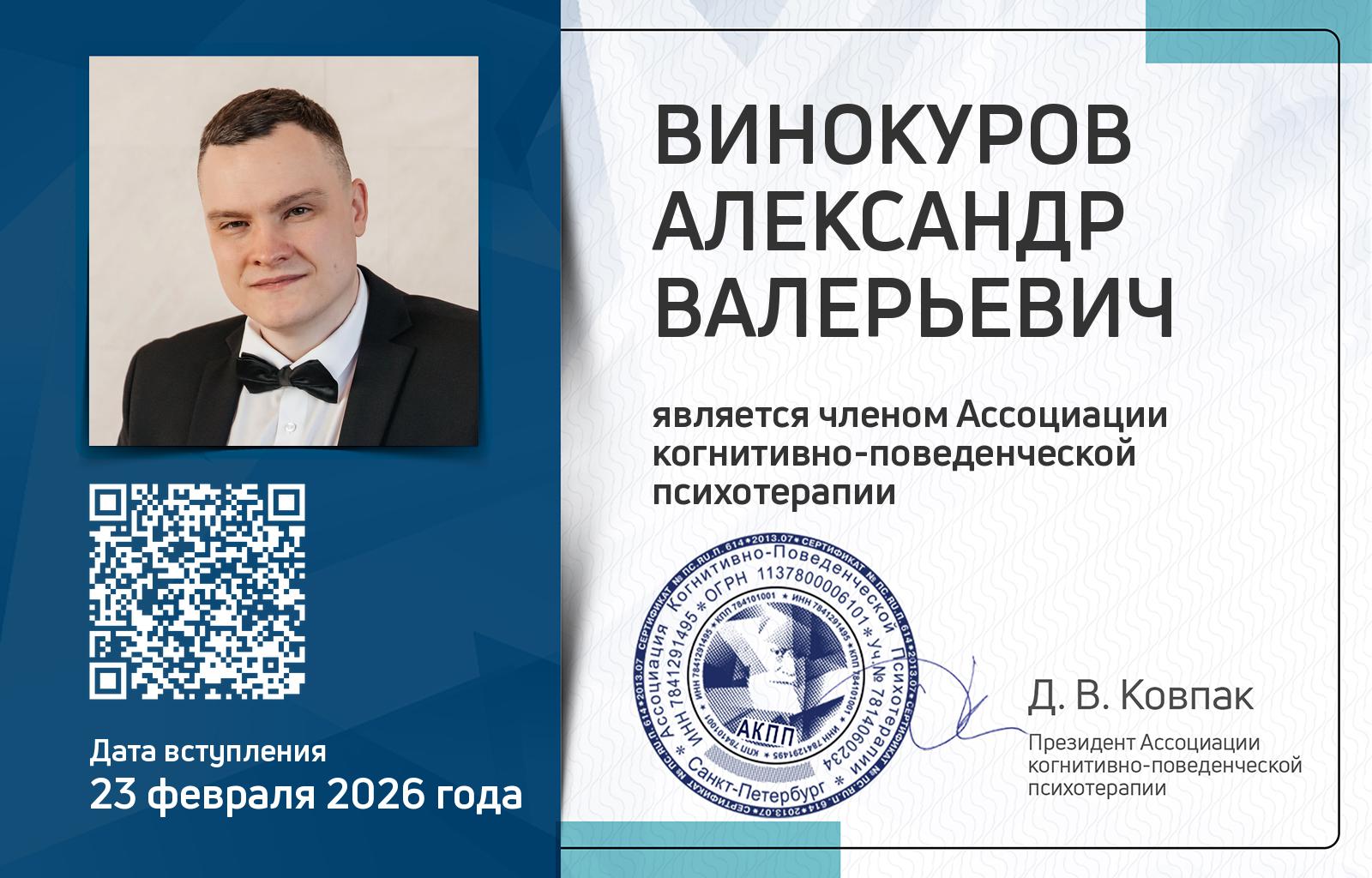 Членская карта АКПП - Александр Винокуров