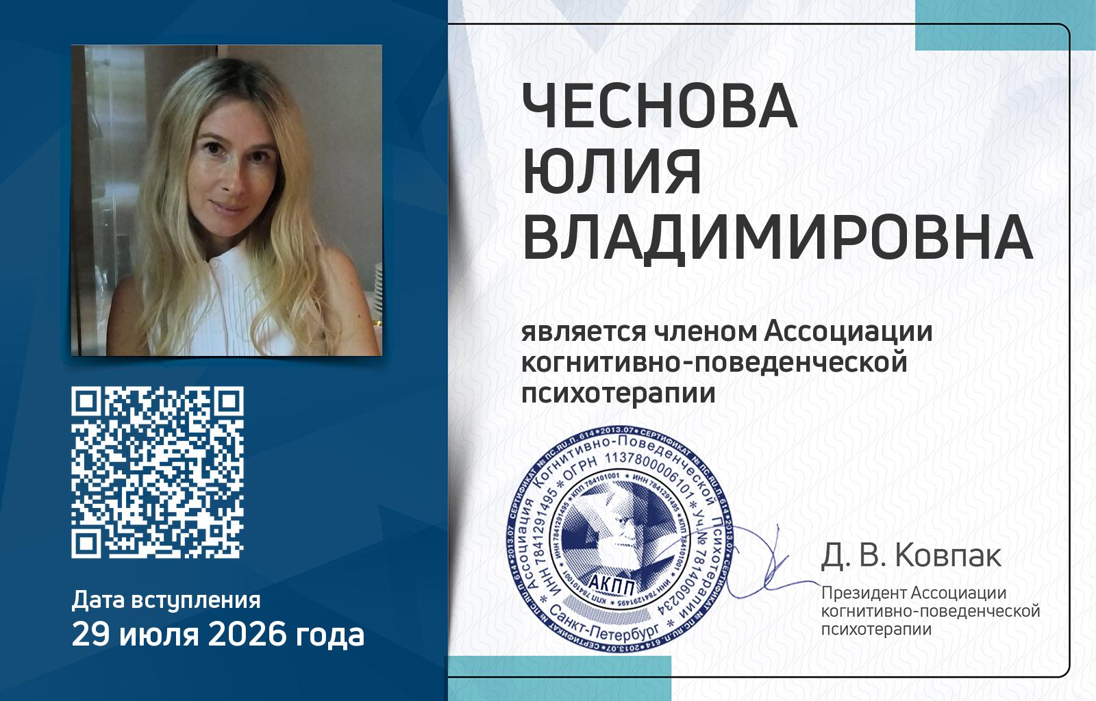 Членская карта АКПП - Юлия Чеснова