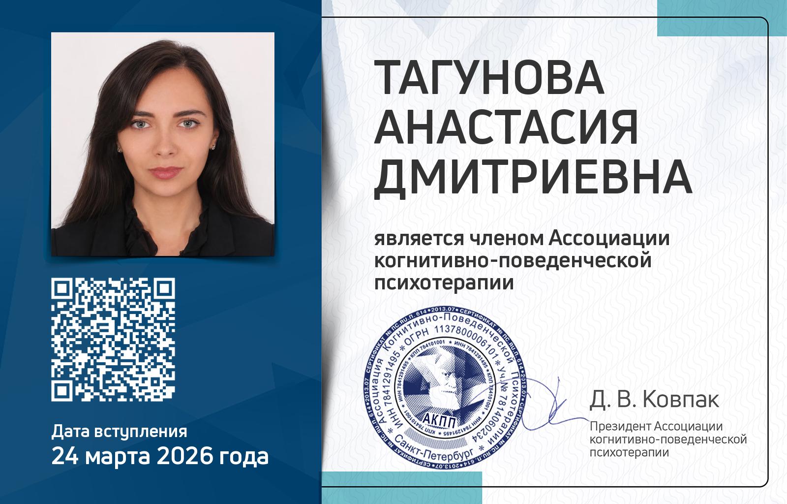 Членская карта АКПП - Анастасия Тагунова