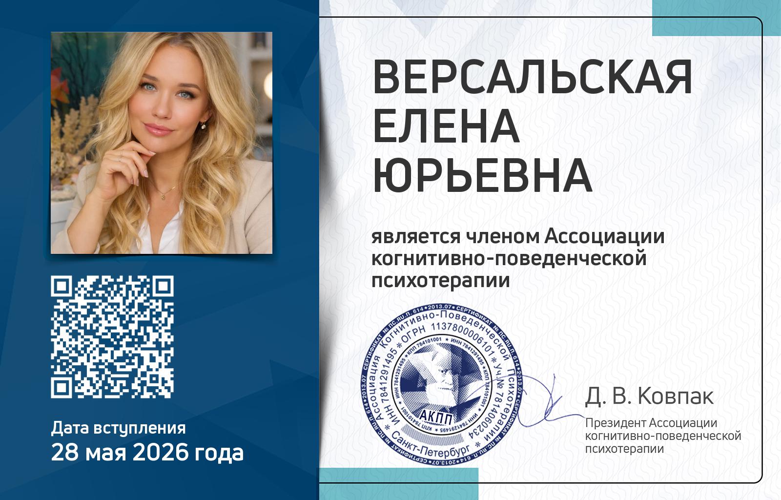 Членская карта АКПП - Eлена Версальская