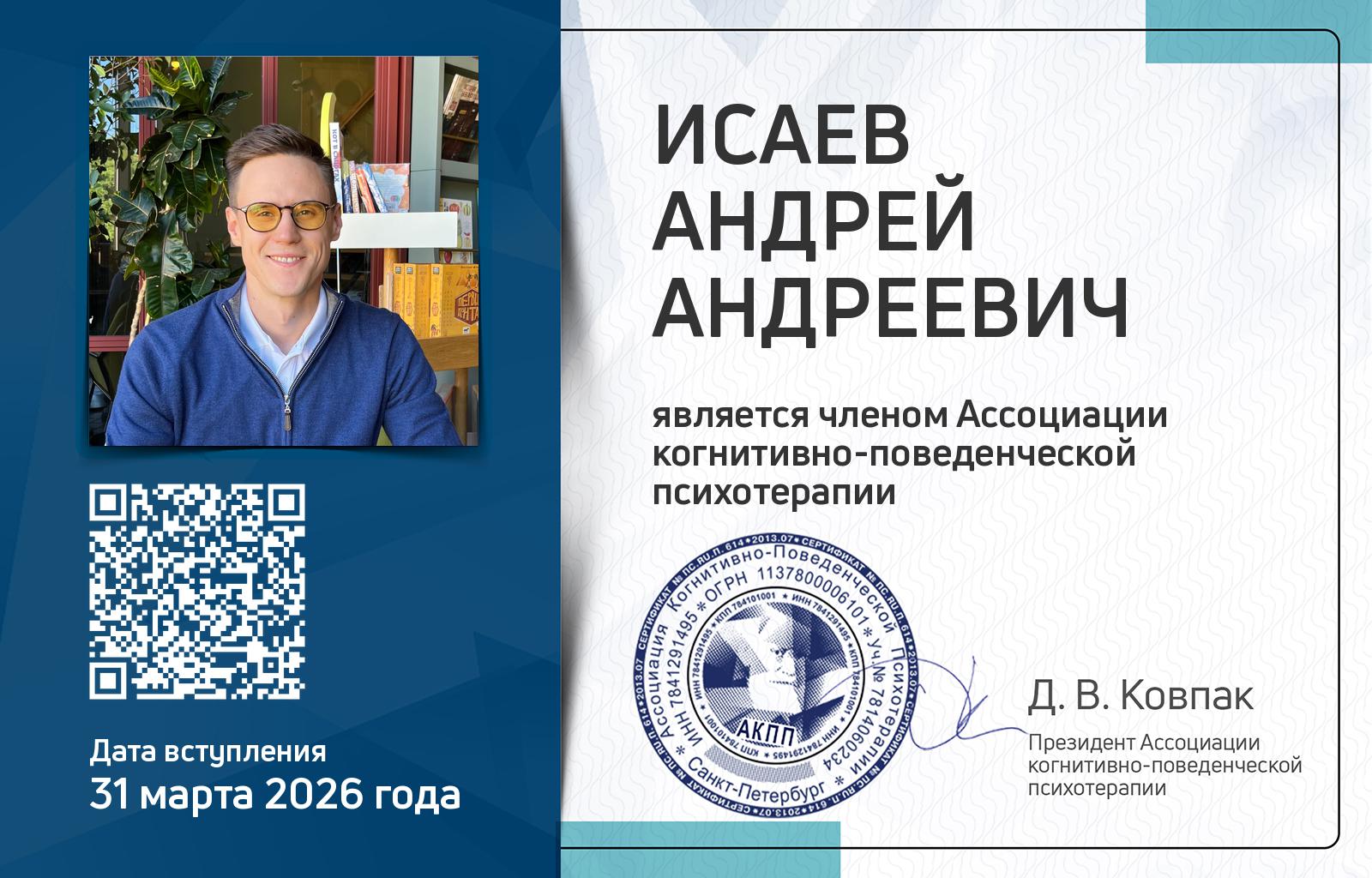 Членская карта АКПП - Андрей Исаев