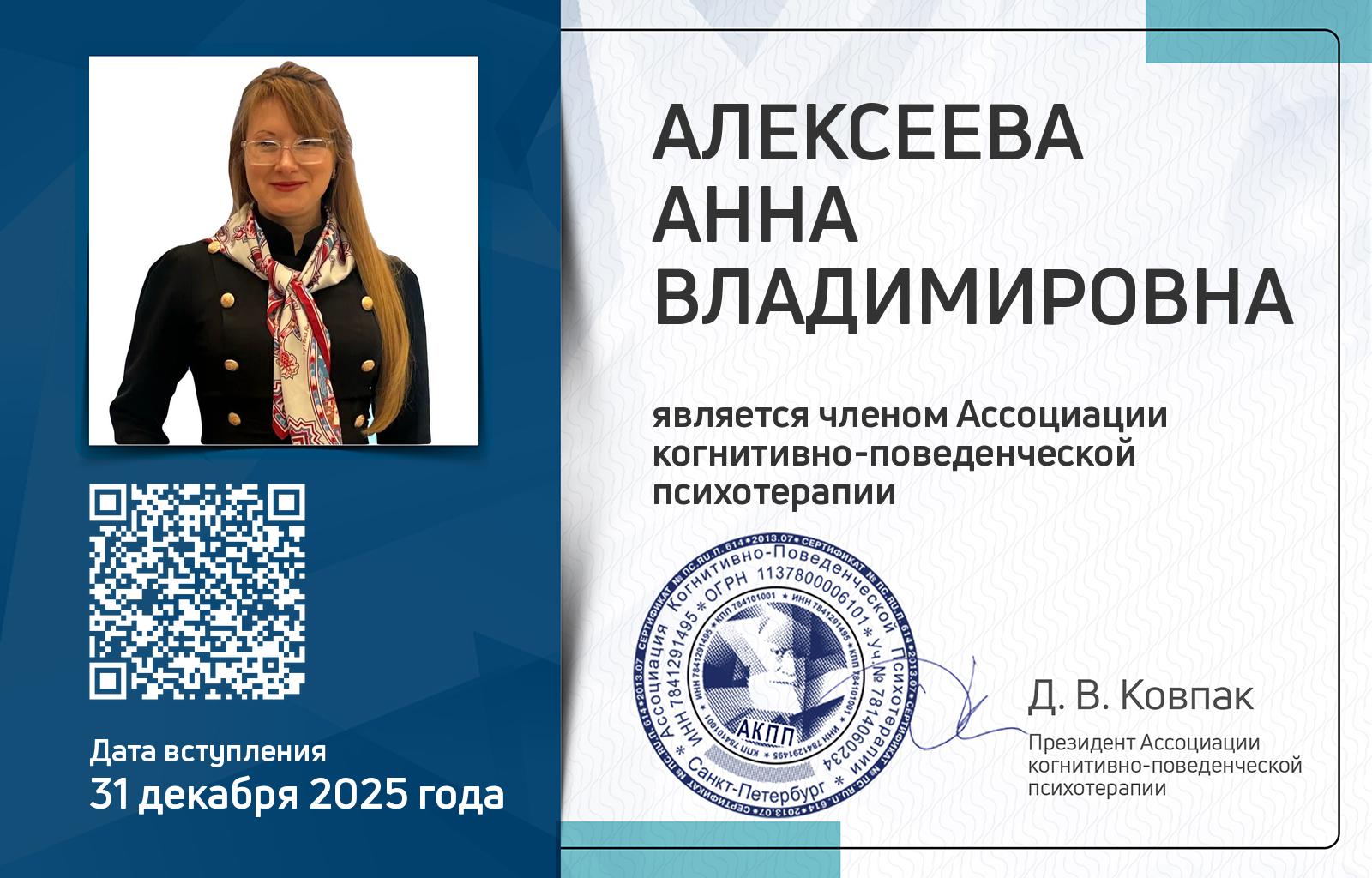 Членская карта АКПП - Анна Алексеева
