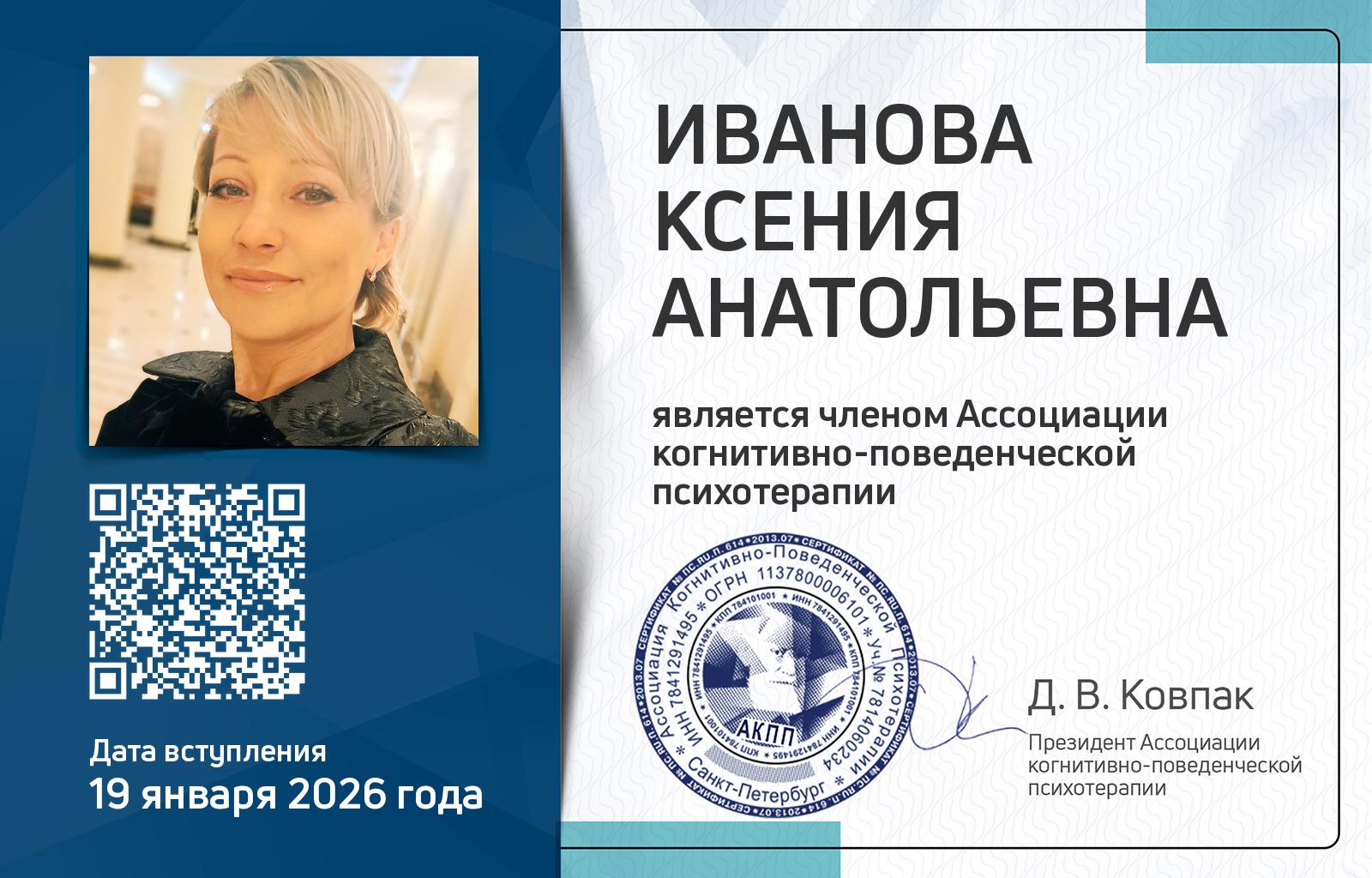 Членская карта АКПП - Ксения Иванова