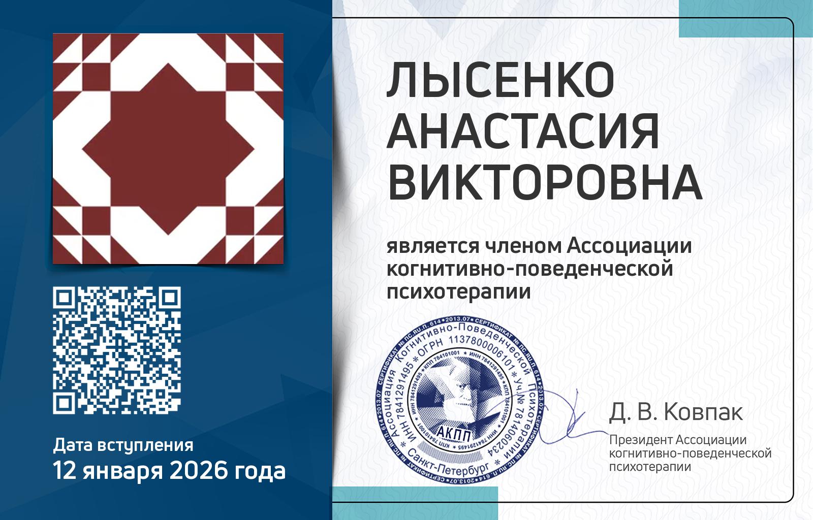 Членская карта АКПП - Анастасия Лысенко