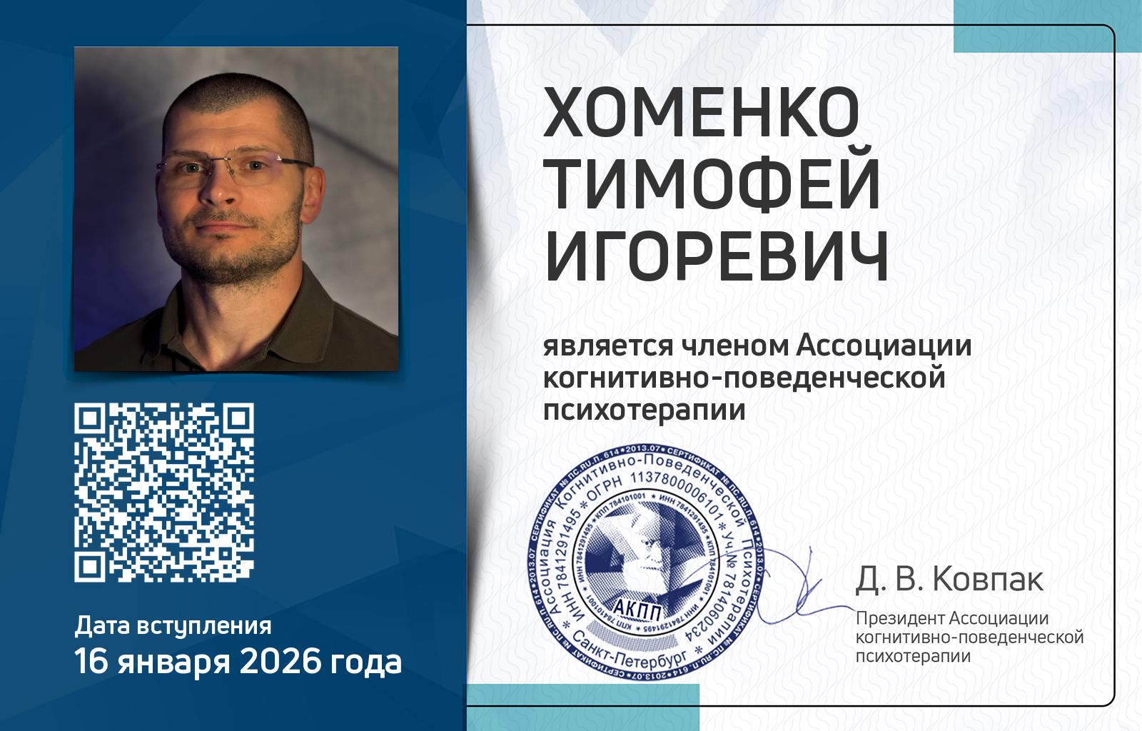 Членская карта АКПП - Тимофей Хоменко