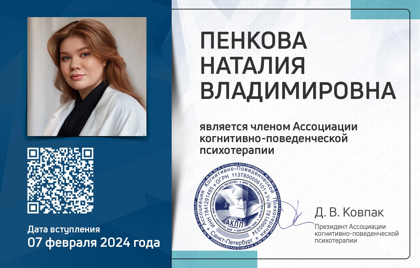 Членская карта АКПП - Наталия Пенкова