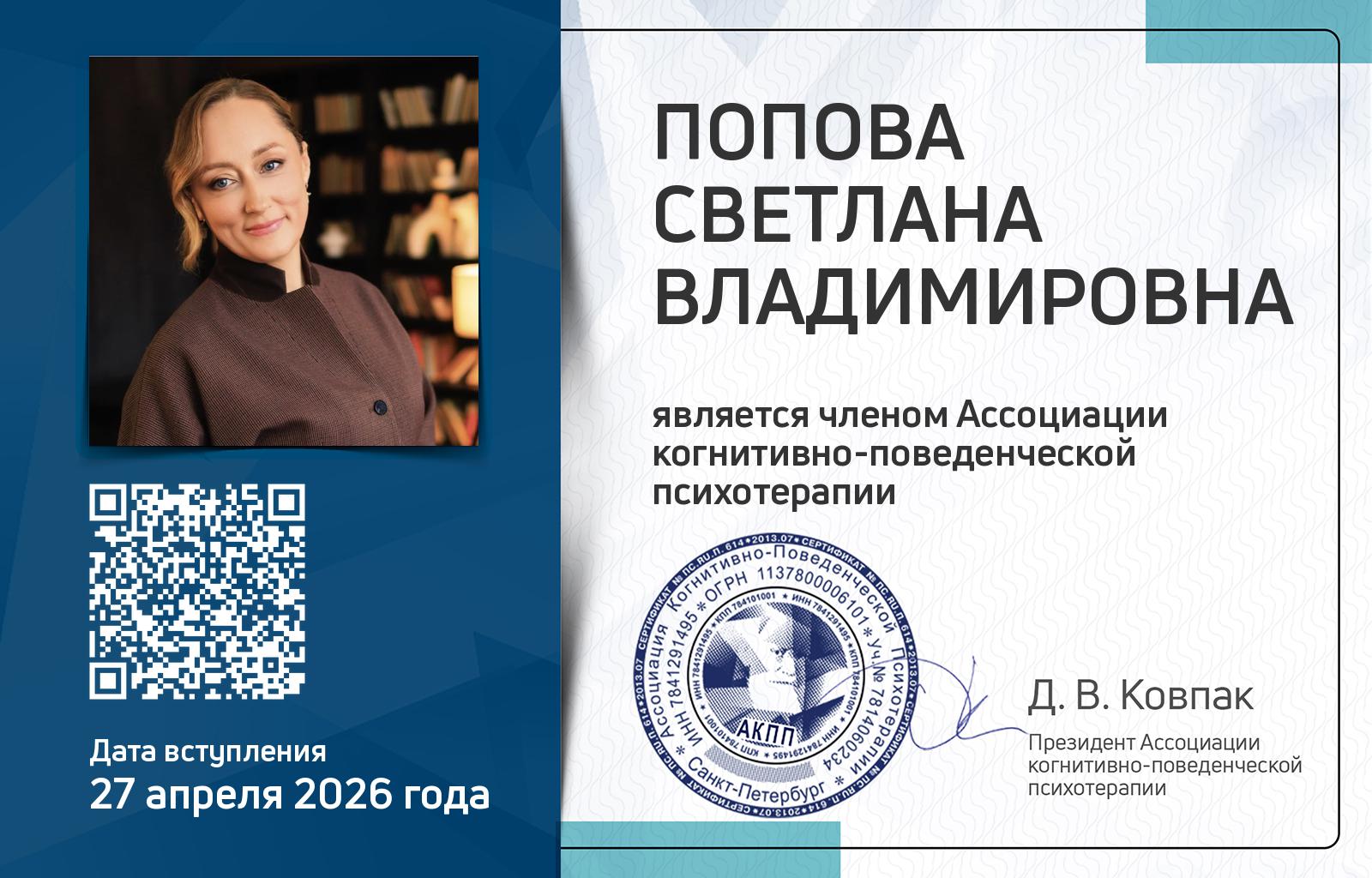 Членская карта АКПП - Светлана Попова