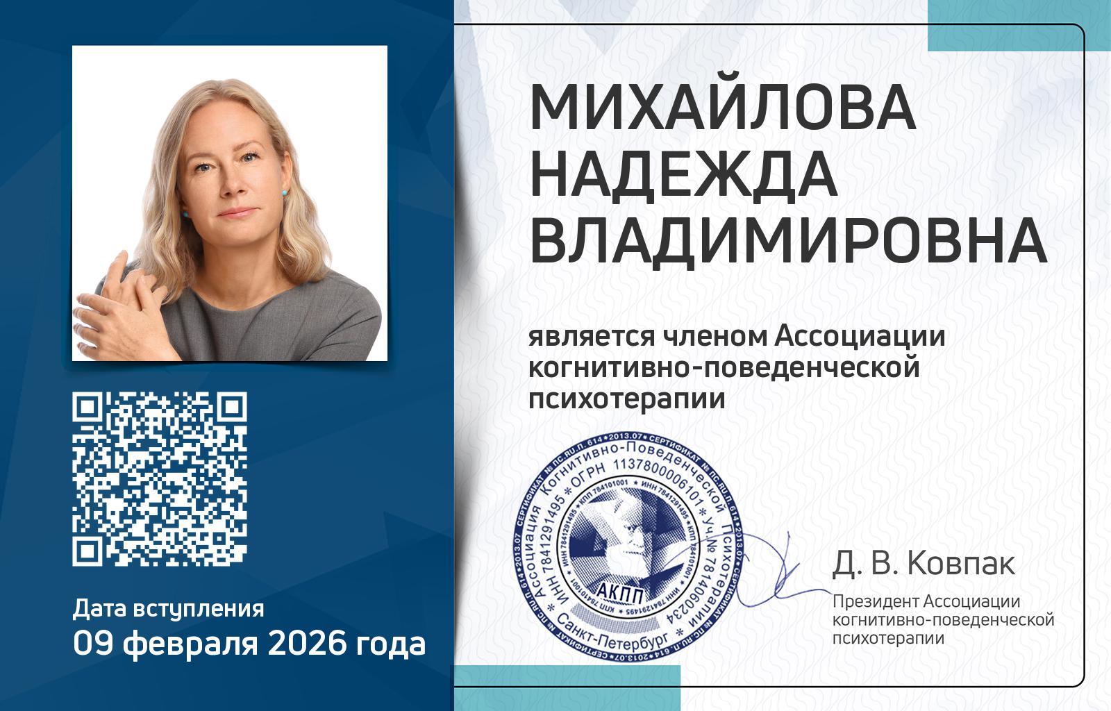Членская карта АКПП - Надежда Михайлова
