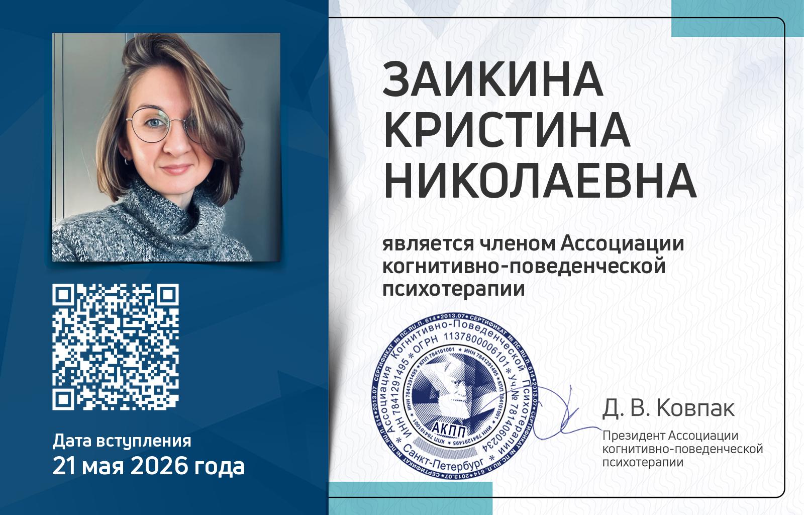 Членская карта АКПП - Кристина Заикина