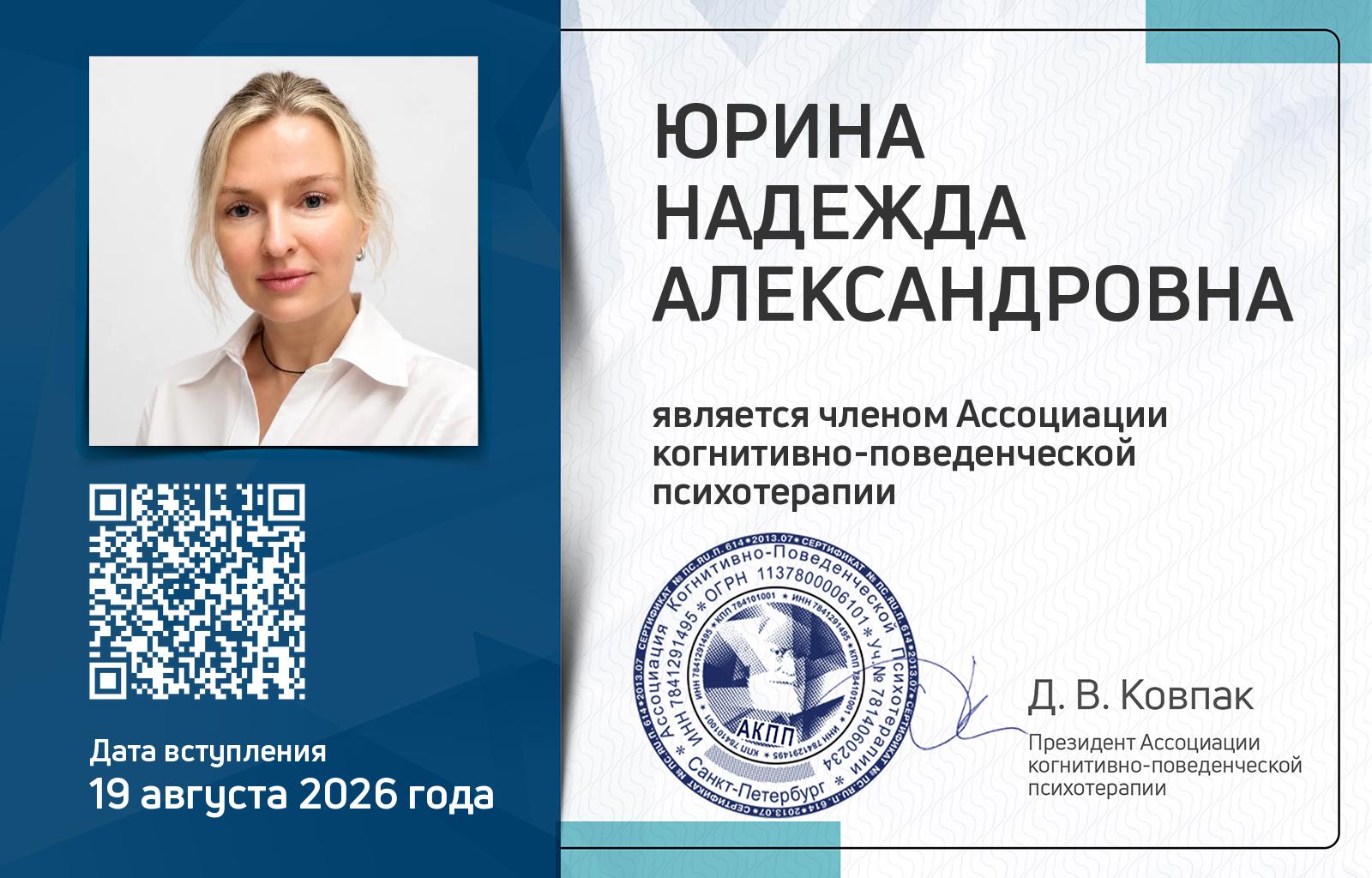 Членская карта АКПП - Надежда Юрина