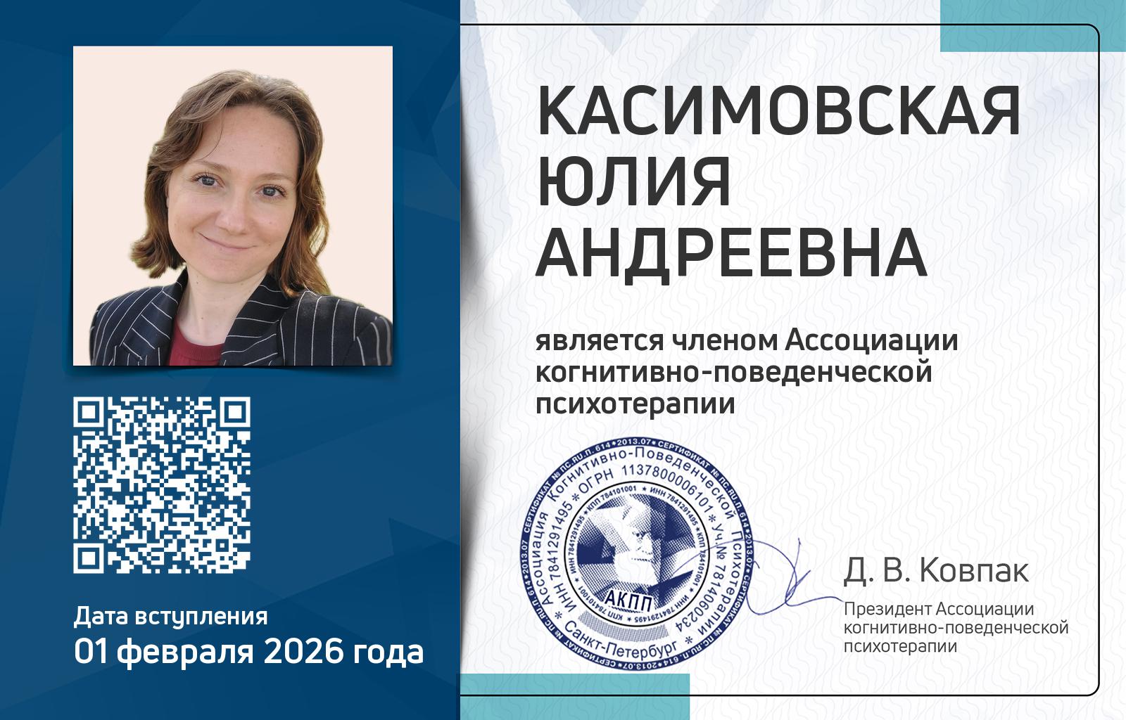 Членская карта АКПП - Юлия Касимовская