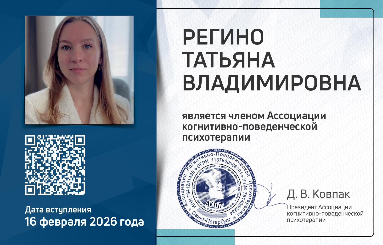 Членская карта АКПП - Татьяна Регино