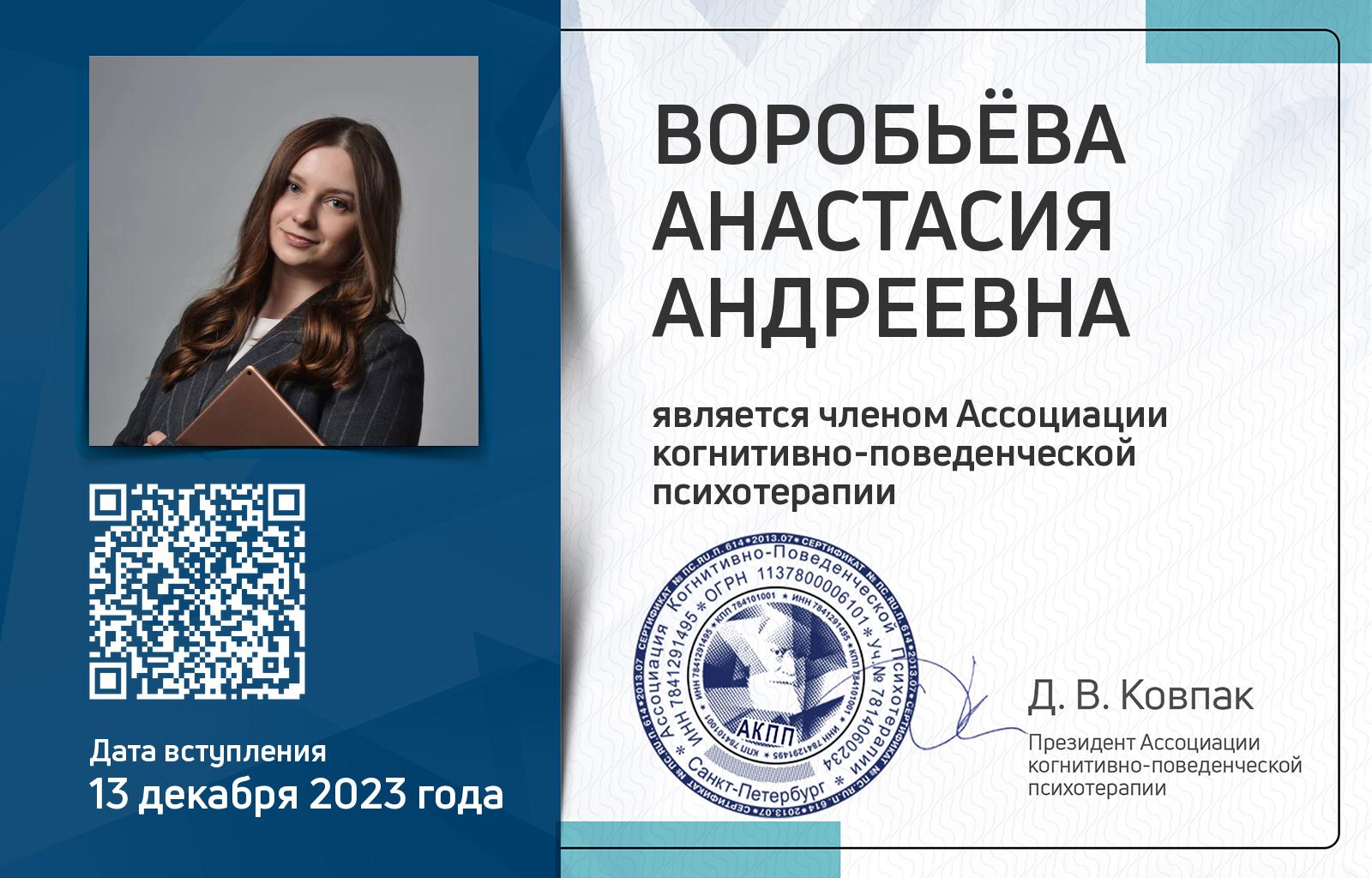 Членская карта АКПП - Анастасия Воробьёва