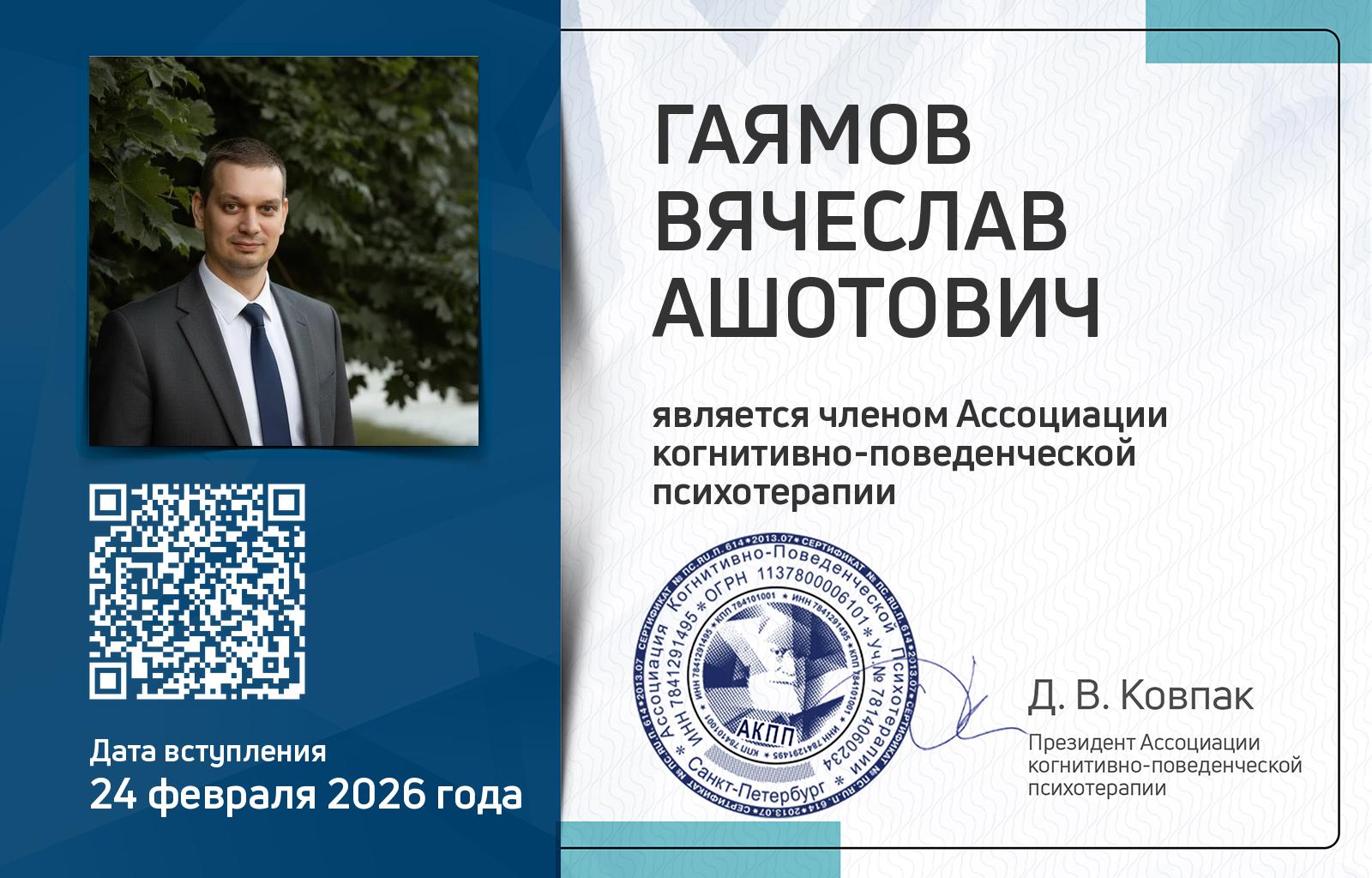 Членская карта АКПП - Вячеслав Гаямов