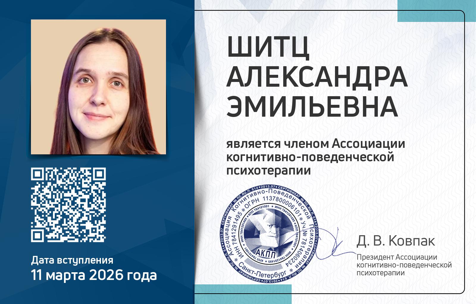 Членская карта АКПП - Александра Шитц