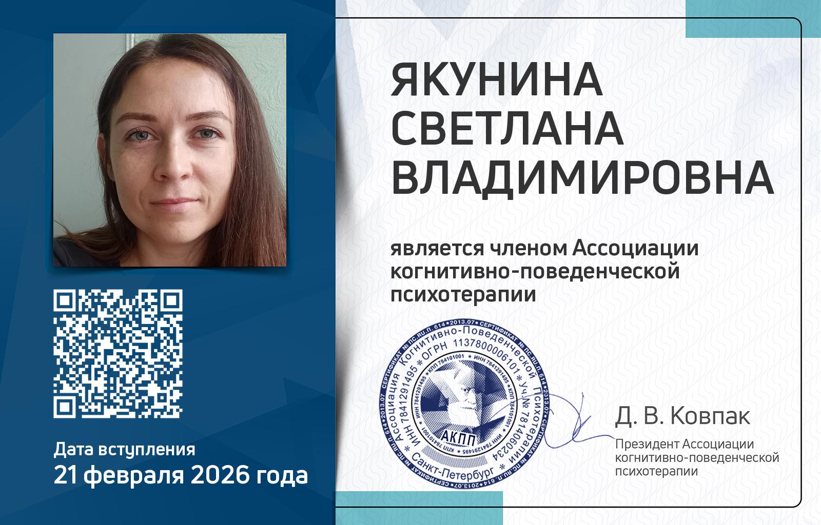 Членская карта АКПП - Светлана Якунина