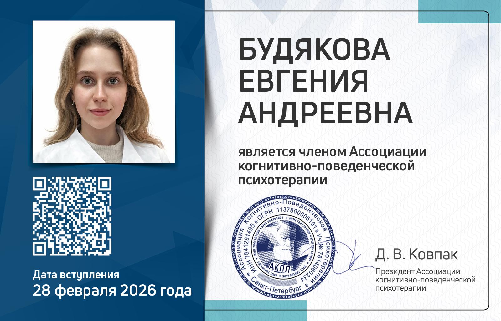 Членская карта АКПП - Евгения Будякова