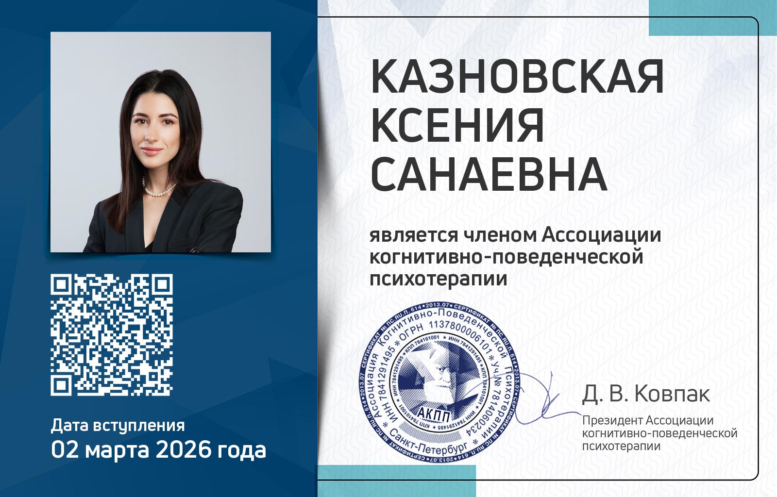 Членская карта АКПП - Ксения Казновская