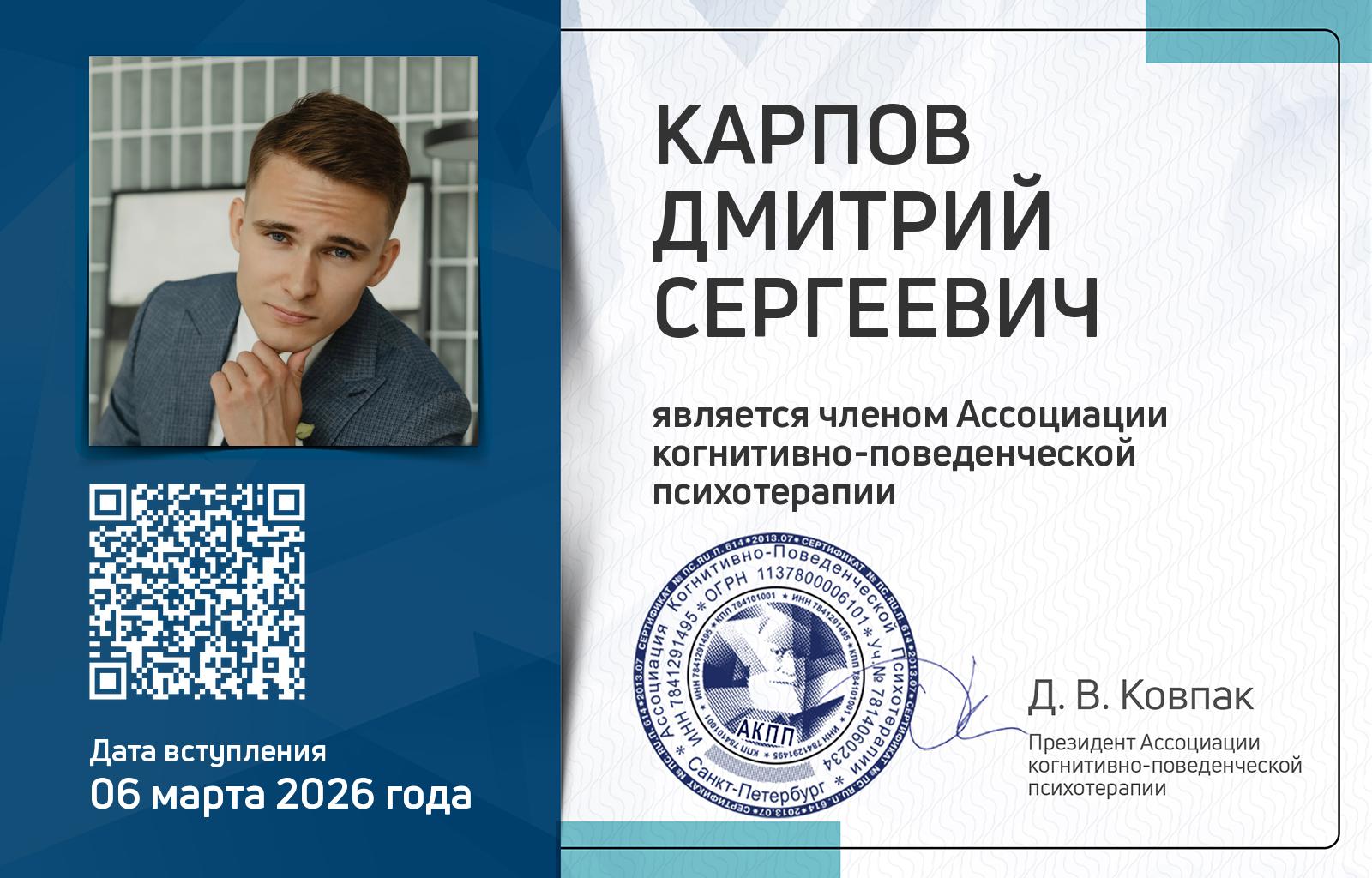 Членская карта АКПП - Дмитрий Карпов