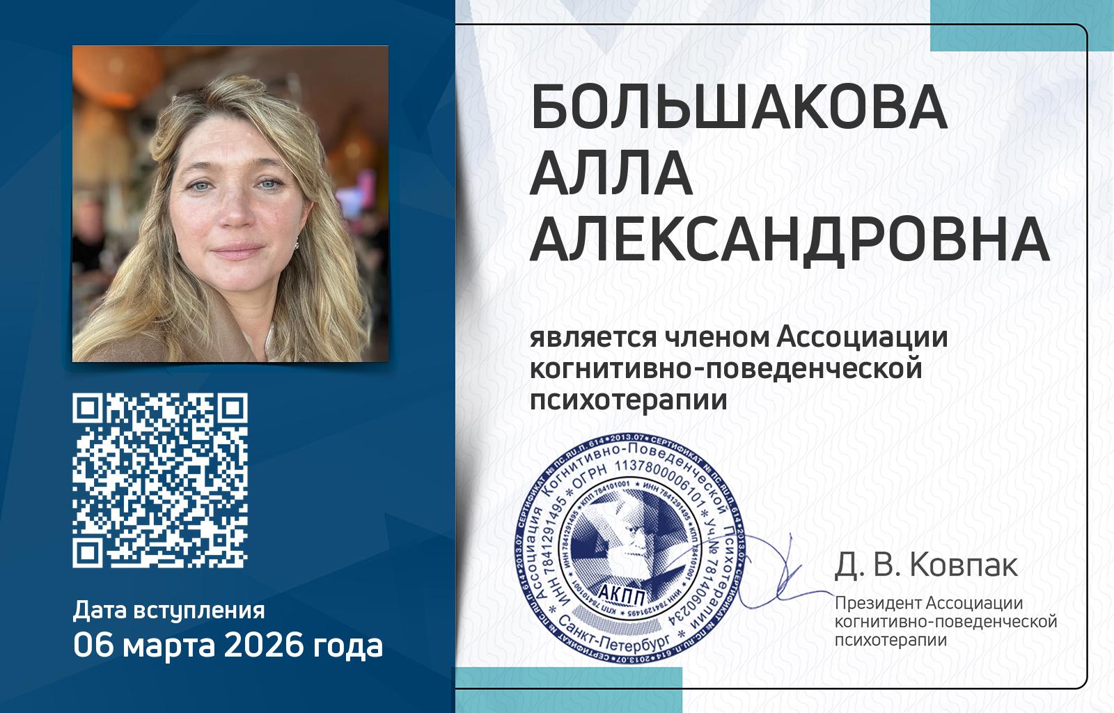 Членская карта АКПП - Алла Большакова